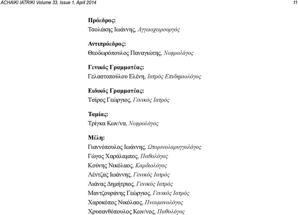 Κων/να, Νεφρολόγος Μέλη: Γιαννόπουλος Ιωάννης, Ωτορινολαρυγγολόγος Γώγος Χαράλαμπος, Παθολόγος Κούνης Νικόλαος, Καρδιολόγος Λέντζας Ιωάννης,