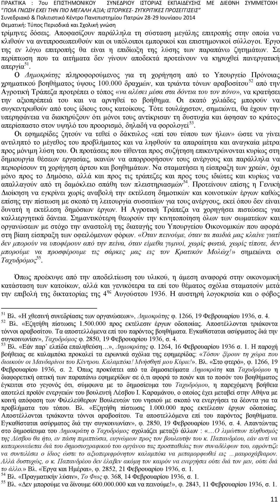 Ο Δημοκράτης πληροφορούμενος για τη χορήγηση από το Υπουργείο Πρόνοιας χρηματικού βοηθήματος ύψους 100.