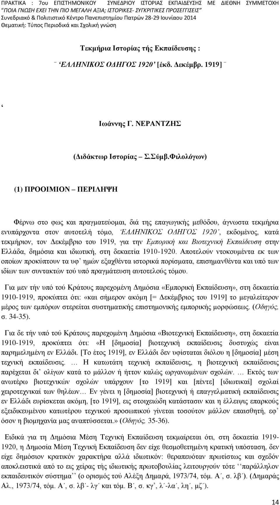 Δεκέμβριο του 1919, για την Εμπορική και Βιοτεχνική Εκπαίδευση στην Ελλάδα, δημόσια και ιδιωτική, στη δεκαετία 1910-1920.