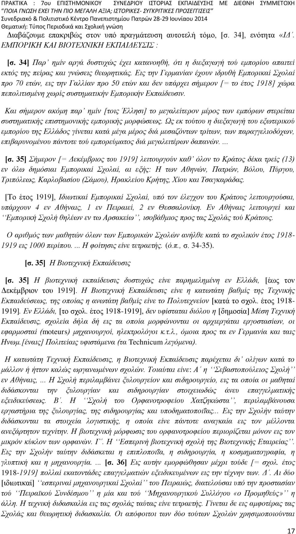 Εις την Γερμανίαν έχουν ιδρυθή Εμπορικαί Σχολαί προ 70 ετών, εις την Γαλλίαν προ 50 ετών και δεν υπάρχει σήμερον [= το έτος 1918] χώρα πεπολιτισμένη χωρίς συστηματικήν Εμπορικήν Εκπαίδευσιν.