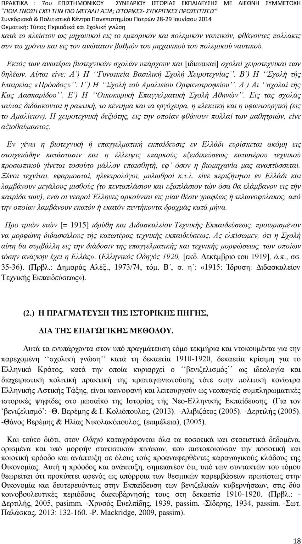 Γ ) Η Σχολή τού Αμαλιείου Ορφανοτροφείου. Δ ) Αι σχολαί τής Κας Λασκαρίδου. Ε ) Η Οικοκυρική Επαγγελματική Σχολή Αθηνών.