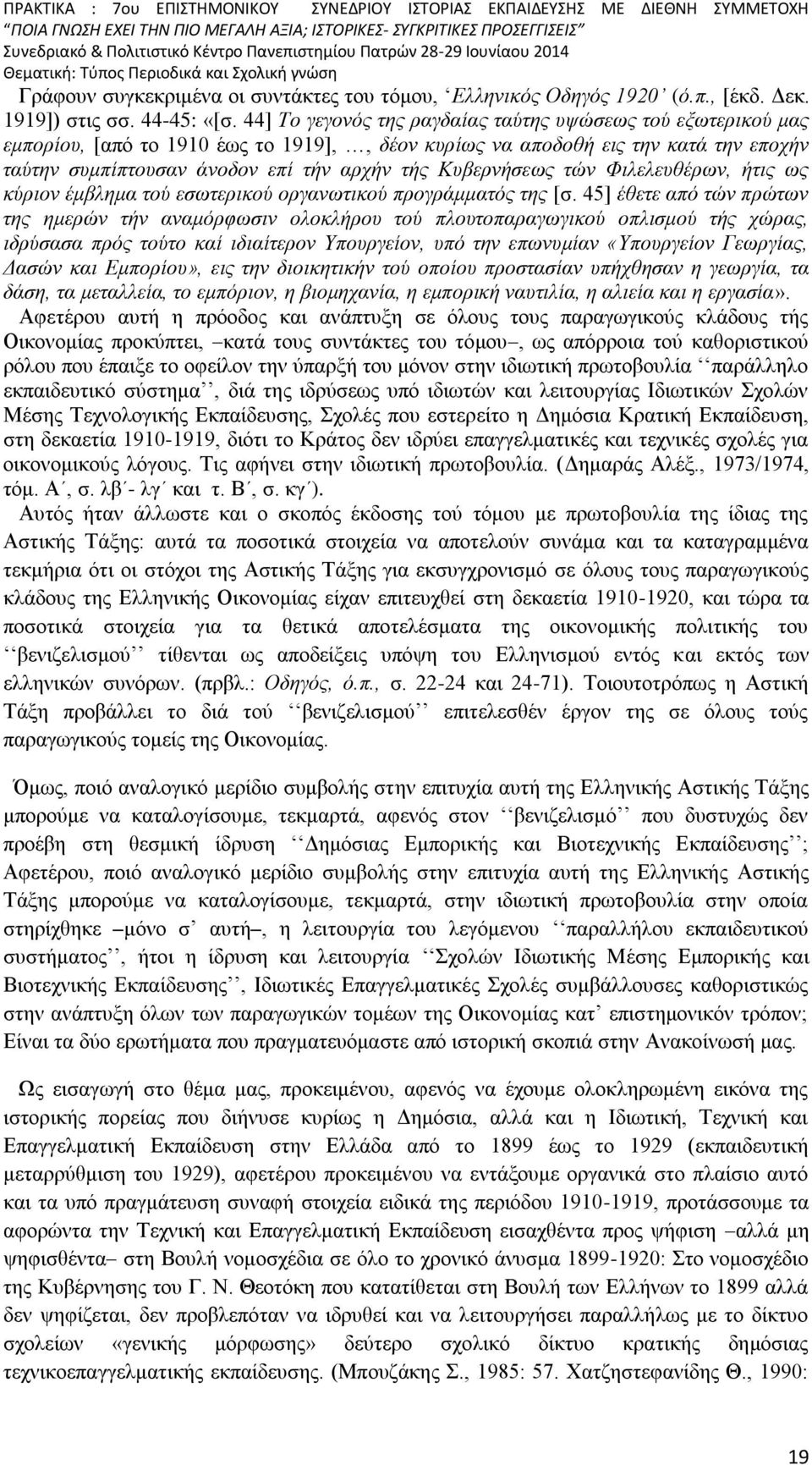 Κυβερνήσεως τών Φιλελευθέρων, ήτις ως κύριον έμβλημα τού εσωτερικού οργανωτικού προγράμματός της [σ.