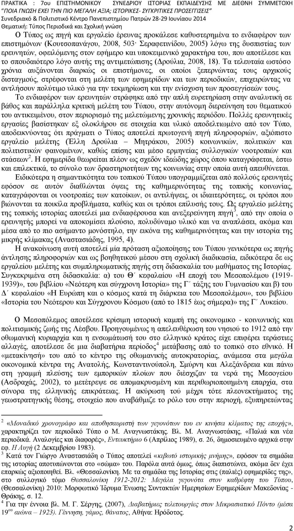 Τα τελευταία ωστόσο χρόνια αυξάνονται διαρκώς οι επιστήμονες, οι οποίοι ξεπερνώντας τους αρχικούς δισταγμούς, στρέφονται στη μελέτη των εφημερίδων και των περιοδικών, επιχειρώντας να αντλήσουν