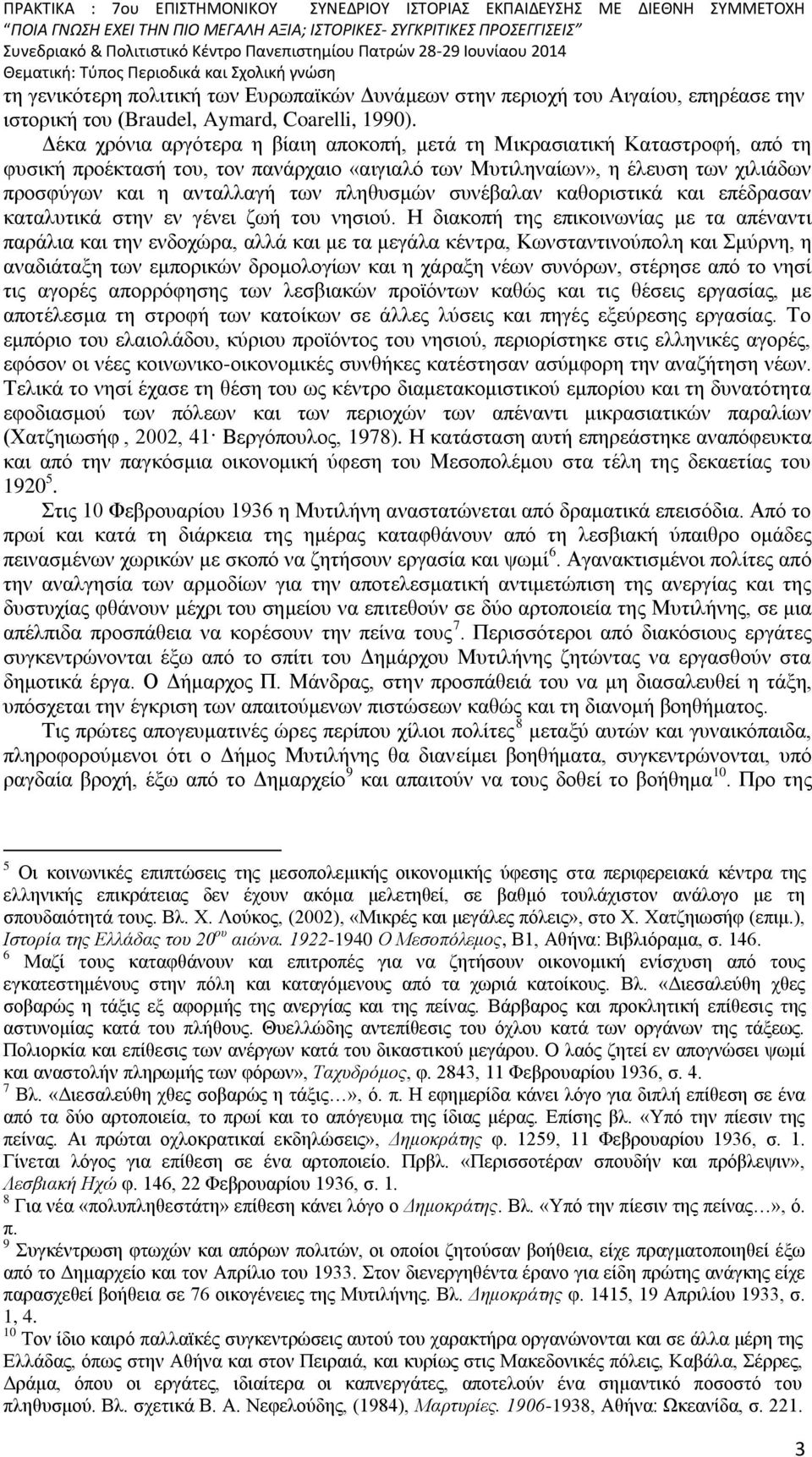 πληθυσμών συνέβαλαν καθοριστικά και επέδρασαν καταλυτικά στην εν γένει ζωή του νησιού.