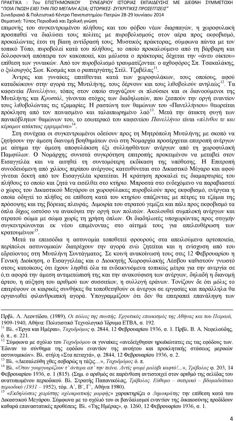 οίκτου» επίθεση των γυναικών. Από τον πυροβολισμό τραυματίζονται: ο αχθοφόρος Σπ. Τσακαλάκης, ο ξυλουργός Σωτ. Κοσμάς και ο ραπτεργάτης Στέλ. Τζαβέλας 11.