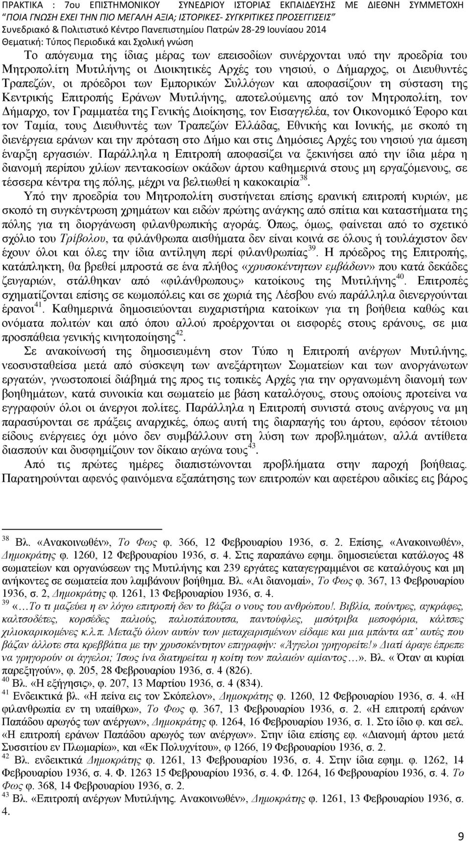 και τον Ταμία, τους Διευθυντές των Τραπεζών Ελλάδας, Εθνικής και Ιονικής, με σκοπό τη διενέργεια εράνων και την πρόταση στο Δήμο και στις Δημόσιες Αρχές του νησιού για άμεση έναρξη εργασιών.