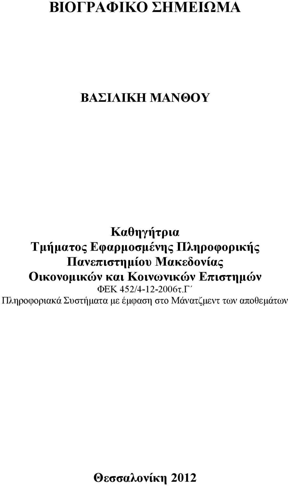 Οικονομικών και Κοινωνικών Επιστημών ΦΕΚ 452/4-12-2006τ.