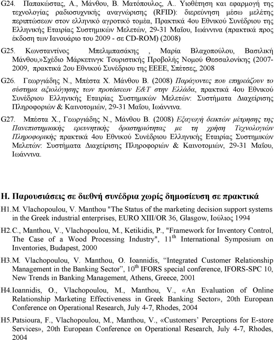 Συστημικών Μελετών, 29-31 Μαΐου, Ιωάννινα (πρακτικά προς έκδοση των Ιανουάριο του 2009 - σε CD-ROM) (2008) G25.