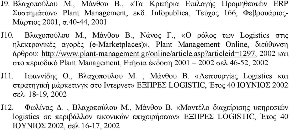 articleid=1297, 2002 και στο περιοδικό Plant Management, Ετήσια έκδοση 2001 2002 σελ 46-52, 2002 J11. Ιωαννίδης Ο., Βλαχοπούλου Μ., Μάνθου Β.