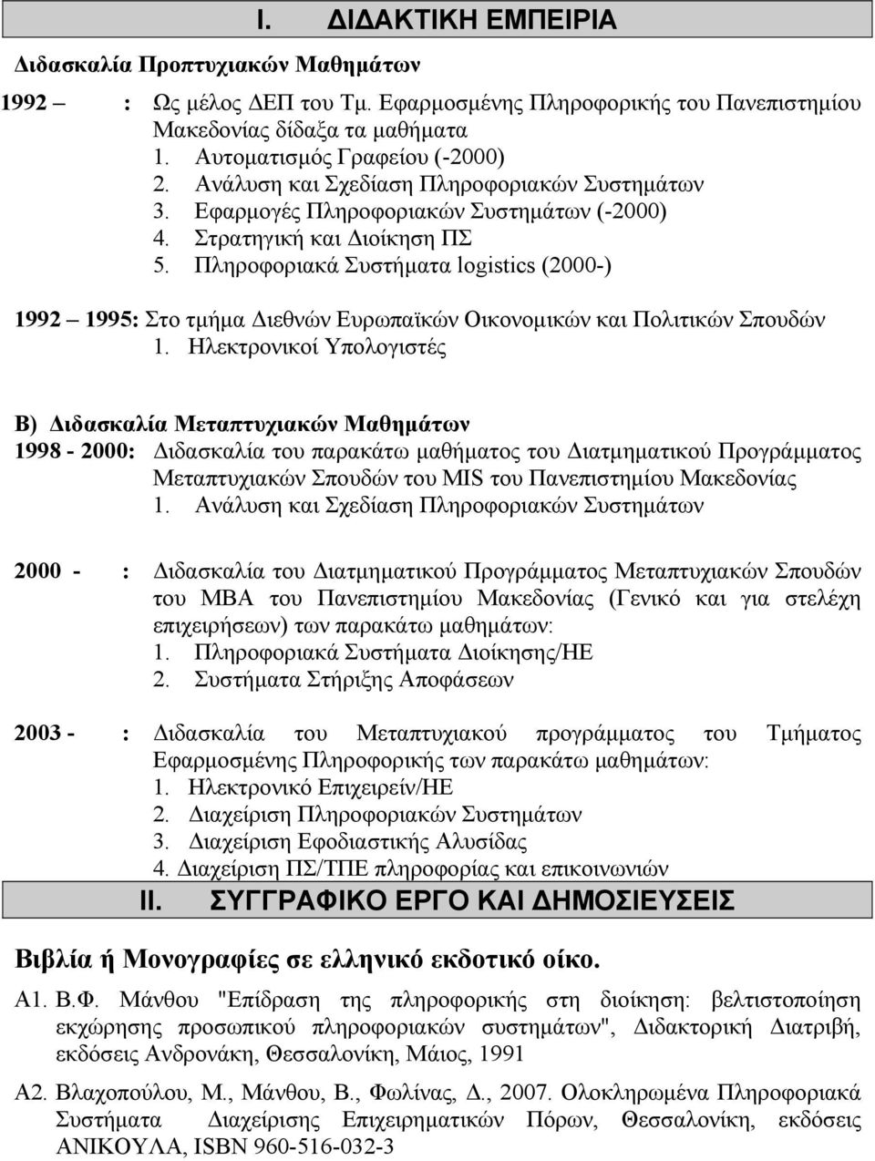 Πληροφοριακά Συστήματα logistics (2000-) 1992 1995: Στο τμήμα Διεθνών Ευρωπαϊκών Οικονομικών και Πολιτικών Σπουδών 1.