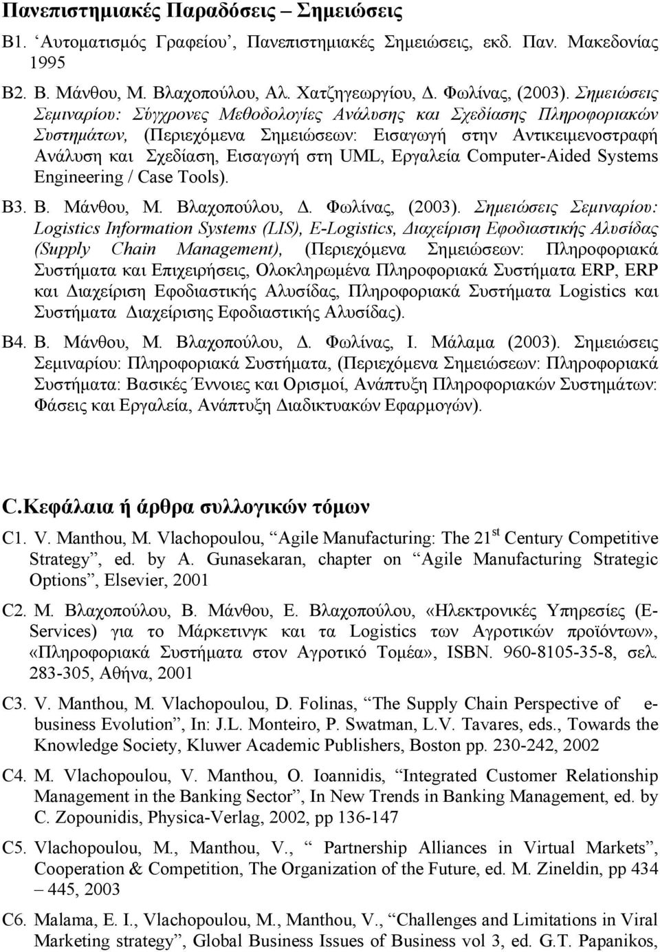 Εργαλεία Computer-Aided Systems Engineering / Case Tools). B3. Β. Μάνθου, Μ. Βλαχοπούλου, Δ. Φωλίνας, (2003).