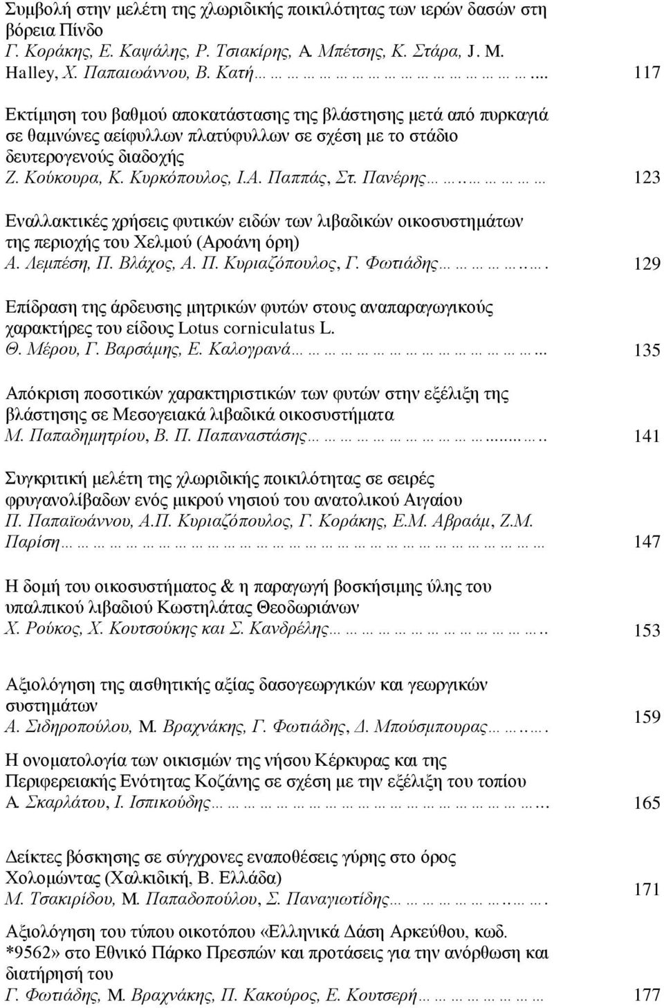 Πανέρης.. 123 Εναλλακτικές χρήσεις φυτικών ειδών των λιβαδικών οικοσυστημάτων της περιοχής του Χελμού (Αροάνη όρη) Α. Λεμπέση, Π. Βλάχος, Α. Π. Κυριαζόπουλος, Γ. Φωτιάδης.