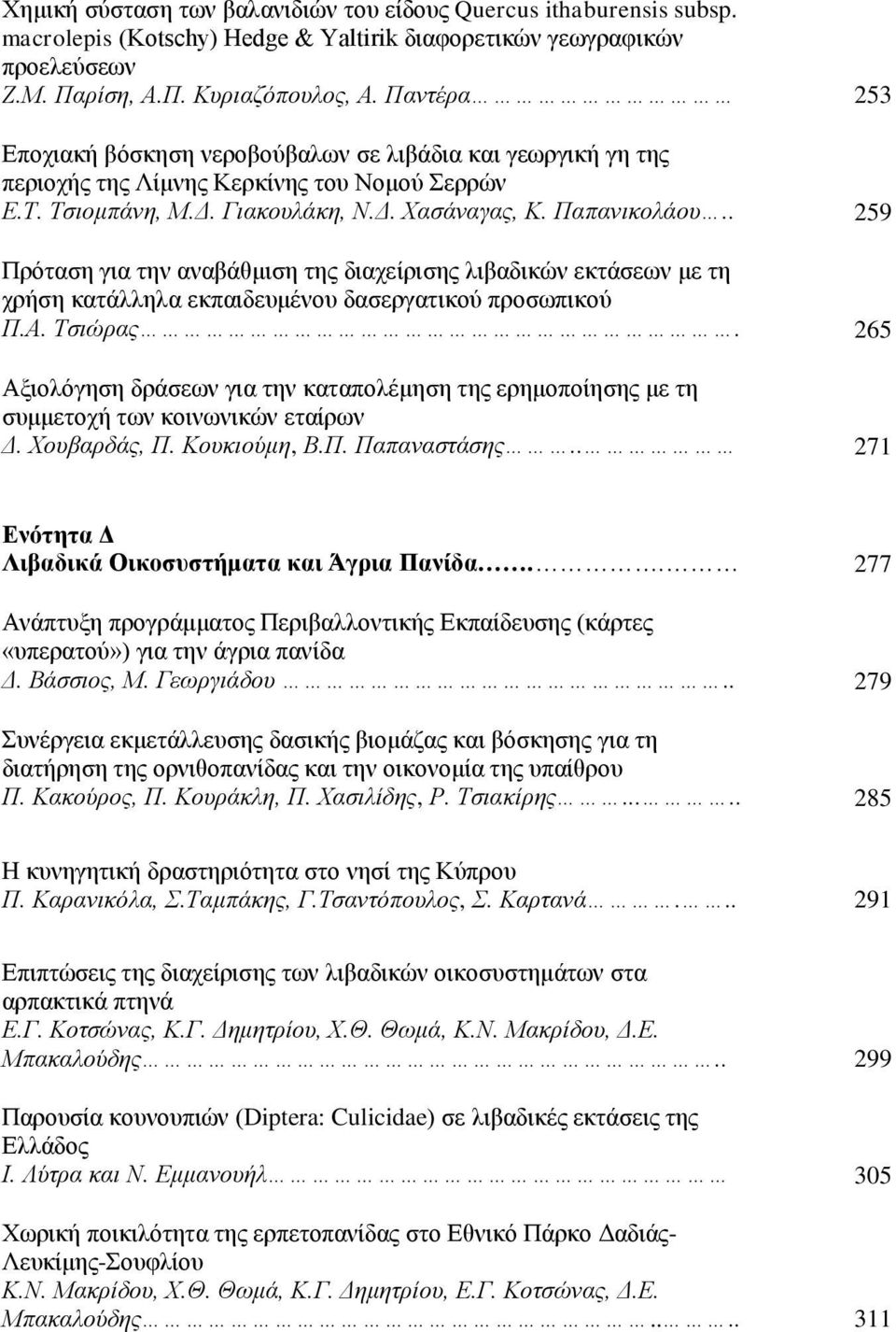 . 259 Πρόταση για την αναβάθμιση της διαχείρισης λιβαδικών εκτάσεων με τη χρήση κατάλληλα εκπαιδευμένου δασεργατικού προσωπικού Π.Α. Τσιώρας.