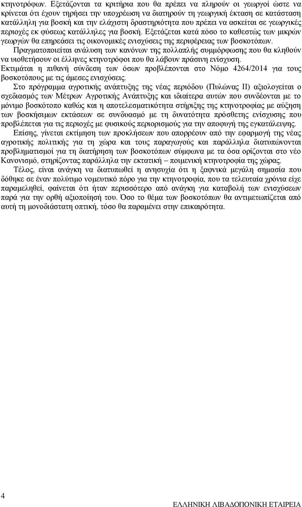 δραστηριότητα που πρέπει να ασκείται σε γεωργικές περιοχές εκ φύσεως κατάλληλες για βοσκή.