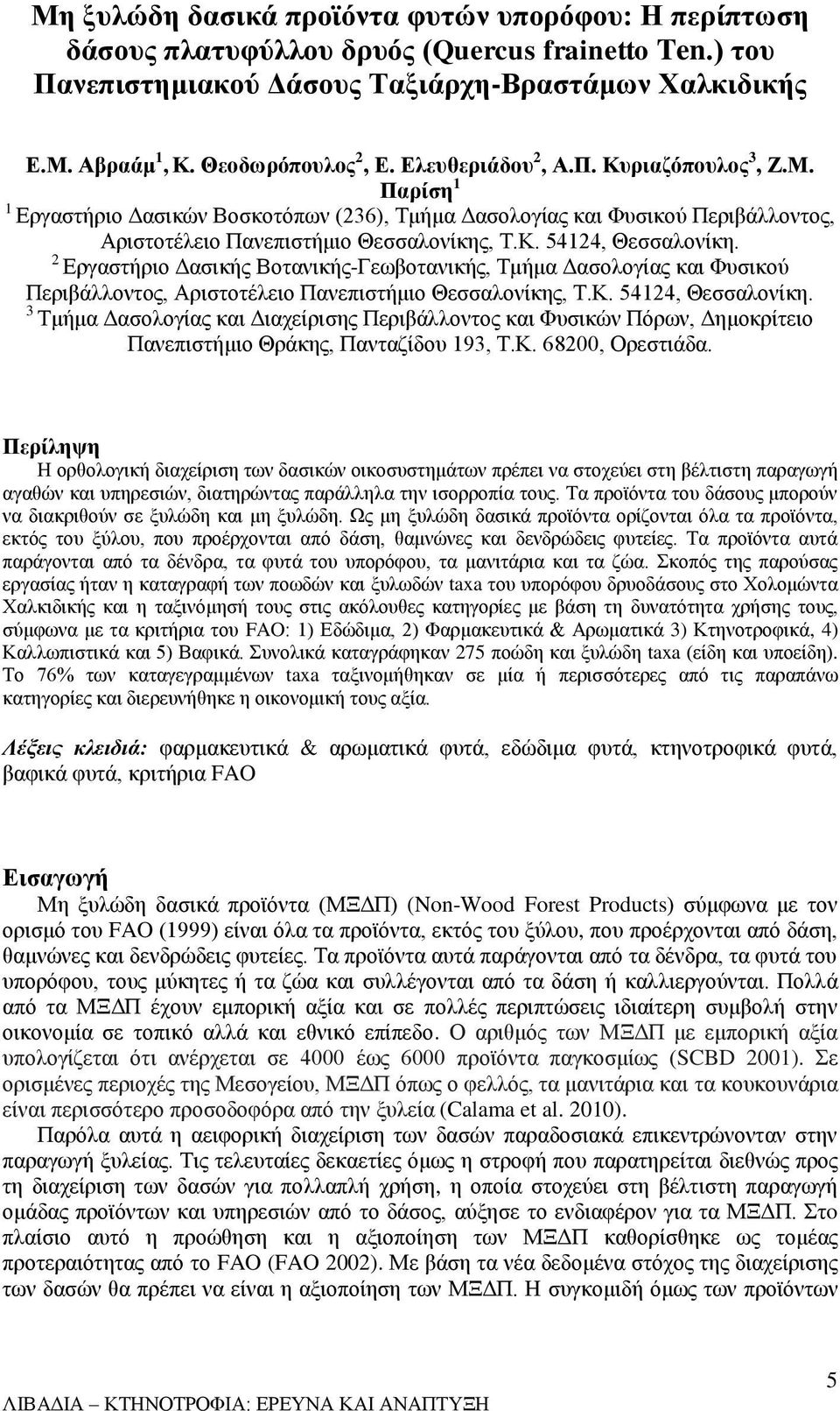 2 Εργαστήριο Δασικής Βοτανικής-Γεωβοτανικής, Τμήμα Δασολογίας και Φυσικού Περιβάλλοντος, Αριστοτέλειο Πανεπιστήμιο Θεσσαλονίκης, Τ.Κ. 54124, Θεσσαλονίκη.