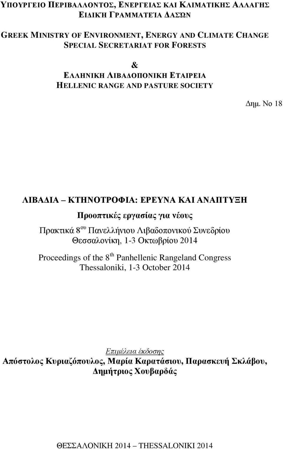 Νο 18 ΛΙΒΑΔΙΑ ΚΤΗΝΟΤΡΟΦΙΑ: ΕΡΕΥΝΑ ΚΑΙ ΑΝΑΠΤΥΞΗ Προοπτικές εργασίας για νέους Πρακτικά 8 ου Πανελλήνιου Λιβαδοπονικού Συνεδρίου Θεσσαλονίκη, 1-3 Οκτωβρίου