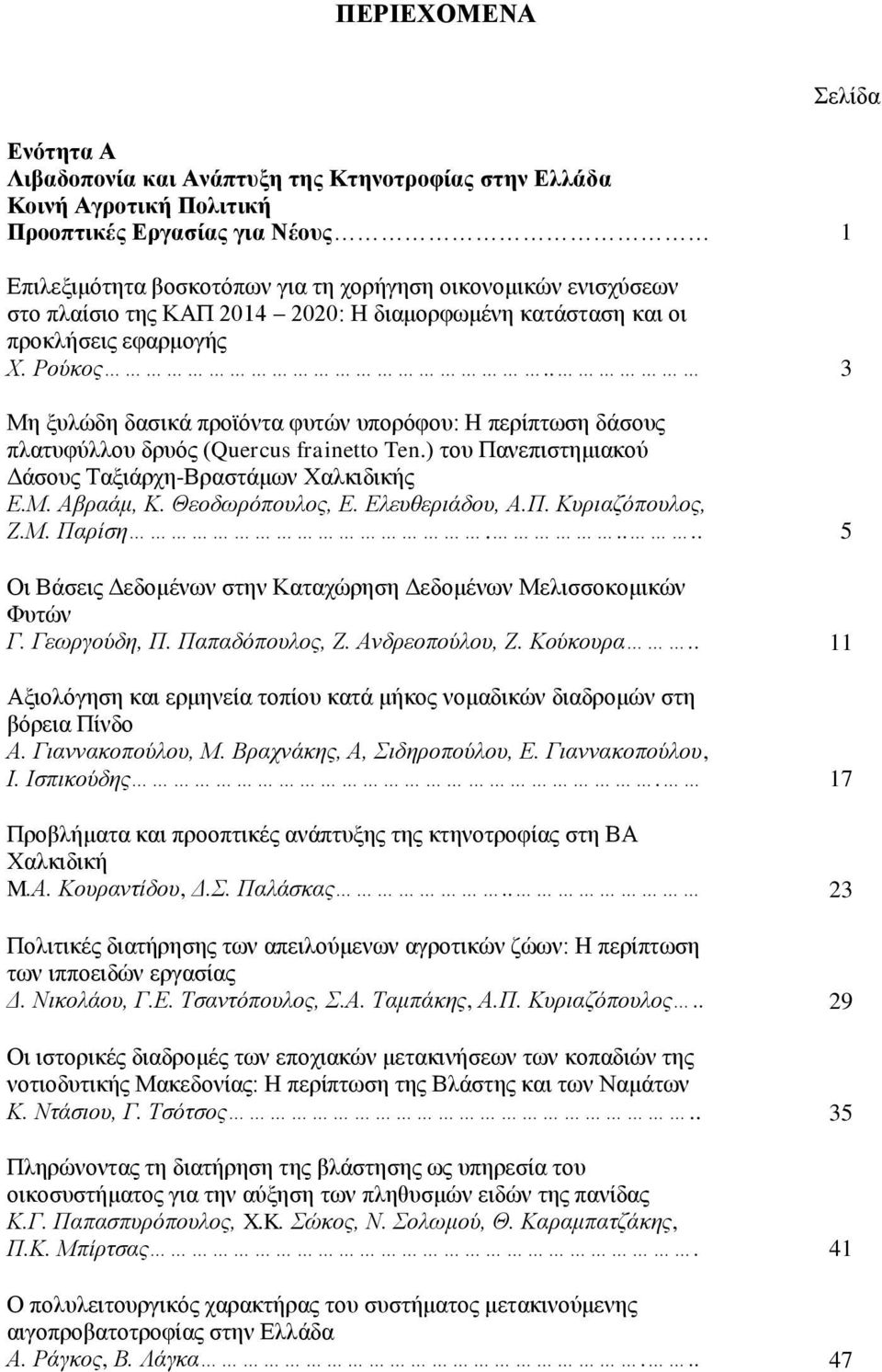 . 3 Μη ξυλώδη δασικά προϊόντα φυτών υπορόφου: Η περίπτωση δάσους πλατυφύλλου δρυός (Quercus frainetto Ten.) του Πανεπιστημιακού Δάσους Ταξιάρχη-Βραστάμων Χαλκιδικής Ε.Μ. Αβραάμ, Κ. Θεοδωρόπουλος, Ε.