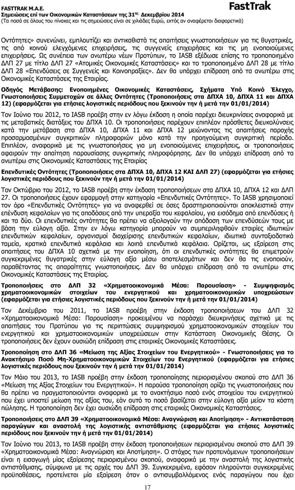 Ως συνέπεια των ανωτέρω νέων Προτύπων, το IASB εξέδωσε επίσης το τροποποιημένο ΔΛΠ 27 με τίτλο ΔΛΠ 27 «Ατομικές Οικονομικές Καταστάσεις» και το τροποποιημένο ΔΛΠ 28 με τίτλο ΔΛΠ 28 «Επενδύσεις σε