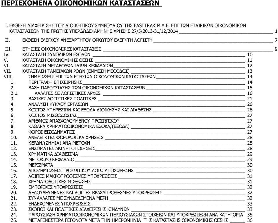 ΚΑΤΑΣΤΑΣΗ ΣΥΝΟΛΙΚΩΝ ΕΣΟΔΩΝ 10 V. ΚΑΤΑΣΤΑΣΗ ΟΙΚΟΝΟΜΙΚΗΣ ΘΕΣΗΣ 11 VI. ΚΑΤΑΣΤΑΣΗ ΜΕΤΑΒΟΛΩΝ ΙΔΙΩΝ ΚΕΦΑΛΑΙΩΝ 12 VII. ΚΑΤΑΣΤΑΣΗ ΤΑΜΕΙΑΚΩΝ ΡΟΩΝ (ΕΜΜΕΣΗ ΜΕΘΟΔΟΣ) 13 VIII.