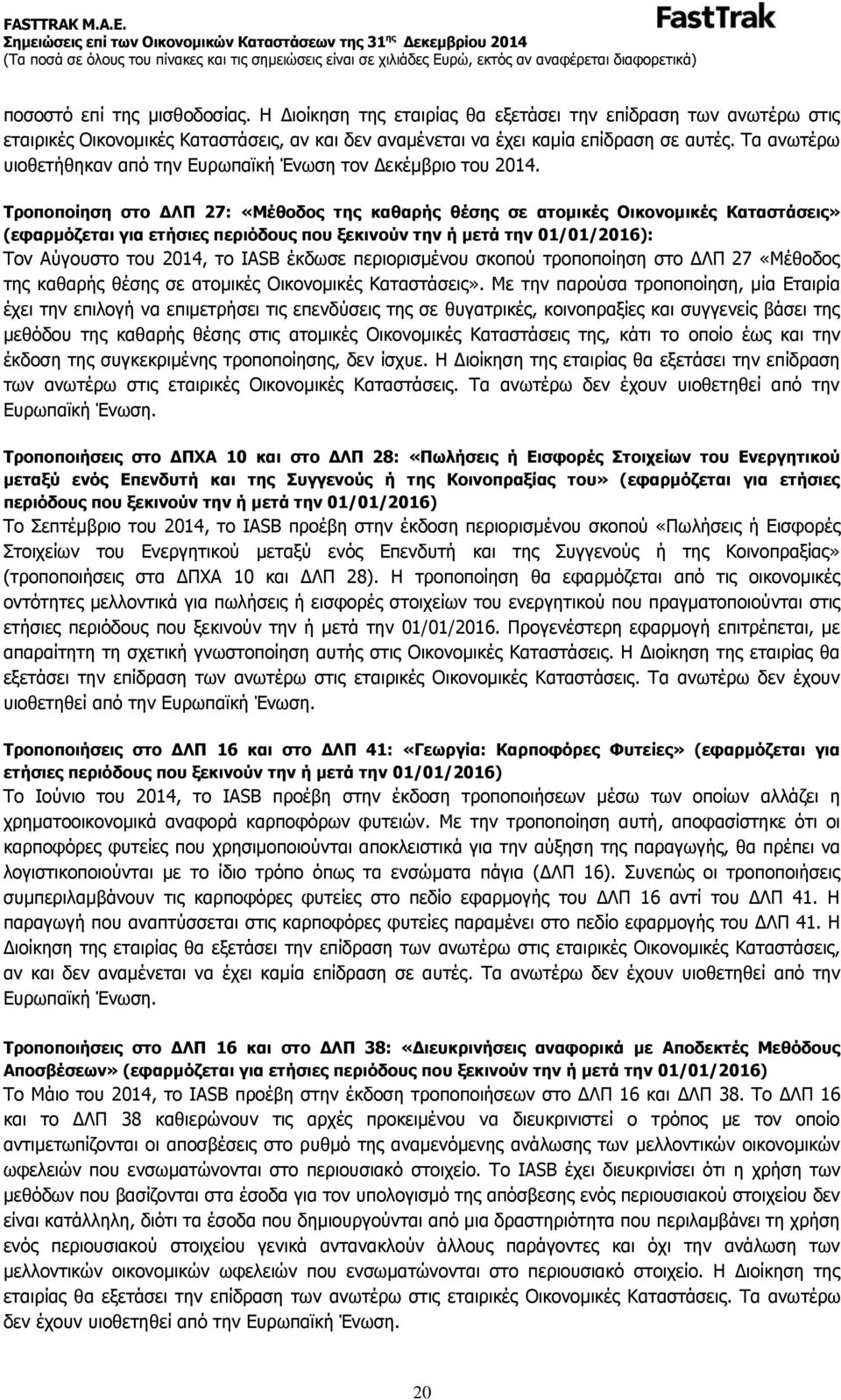 Τροποποίηση στο ΔΛΠ 27: «Μέθοδος της καθαρής θέσης σε ατομικές Οικονομικές Καταστάσεις» (εφαρμόζεται για ετήσιες περιόδους που ξεκινούν την ή μετά την 01/01/2016): Τον Αύγουστο του 2014, το IASB