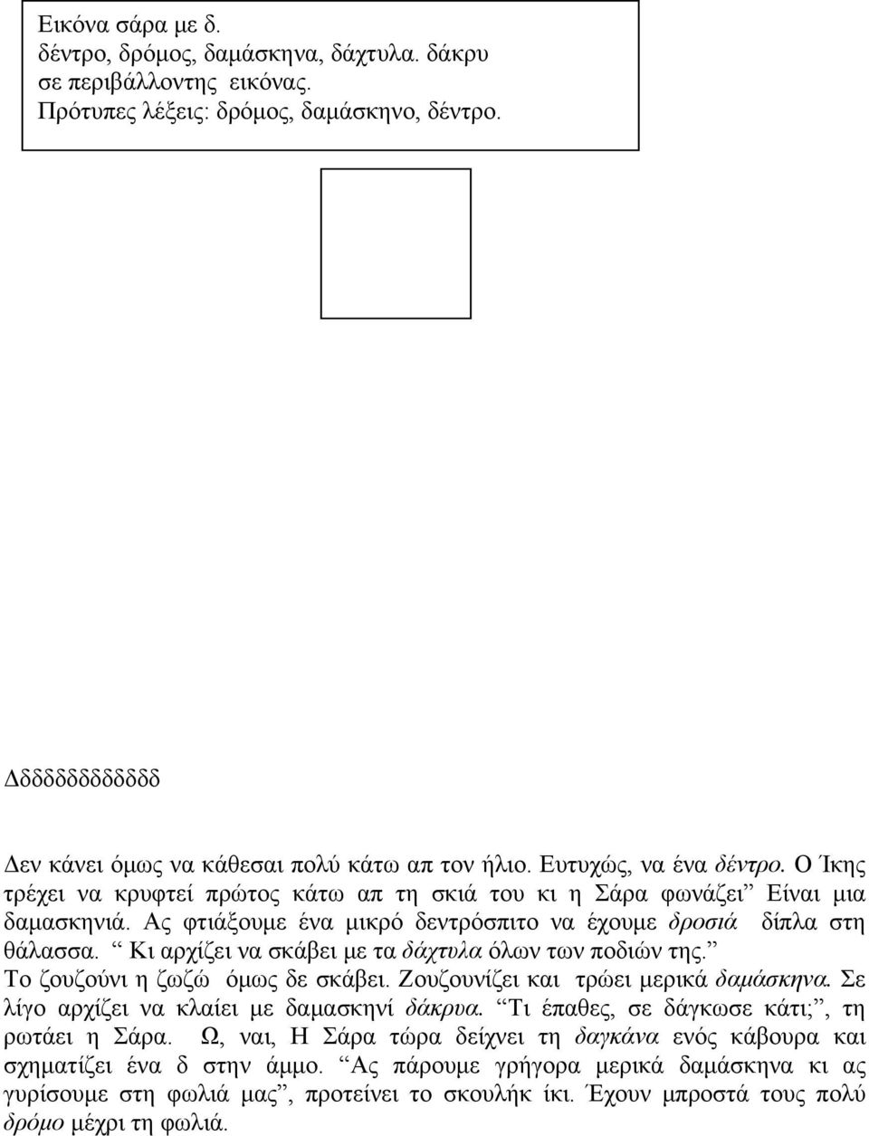 Kι αρχίζει να σκάβει με τα δάχτυλα όλων των ποδιών της. Το ζουζούνι η ζωζώ όμως δε σκάβει. Ζουζουνίζει και τρώει μερικά δαμάσκηνα. Σε λίγο αρχίζει να κλαίει με δαμασκηνί δάκρυα.