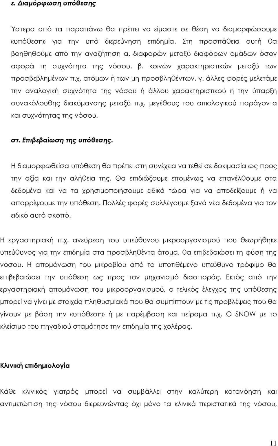 άλλες φορές μελετάμε την αναλογική συχνότητα της νόσου ή άλλου χαρακτηριστικού ή την ύπαρξη συνακόλουθης διακύμανσης μεταξύ π.χ. μεγέθους του αιτιολογικού παράγοντα και συχνότητας της νόσου. στ.