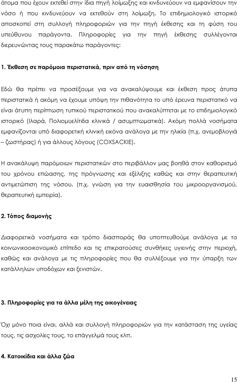 Πληροφορίες για την πηγή έκθεσης συλλέγονται διερευνώντας τους παρακάτω παράγοντες: 1.