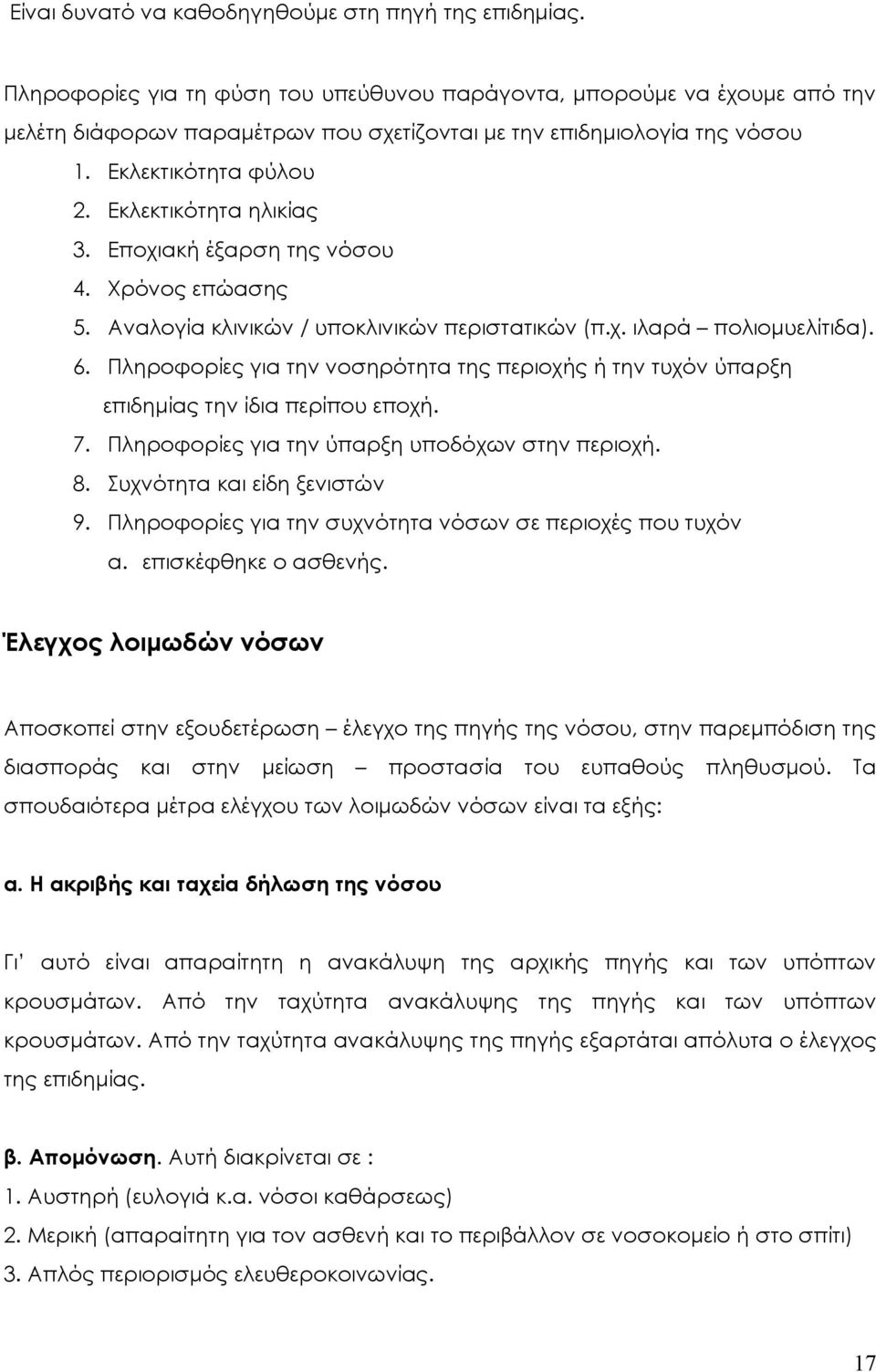 Εποχιακή έξαρση της νόσου 4. Χρόνος επώασης 5. Αναλογία κλινικών / υποκλινικών περιστατικών (π.χ. ιλαρά πολιομυελίτιδα). 6.