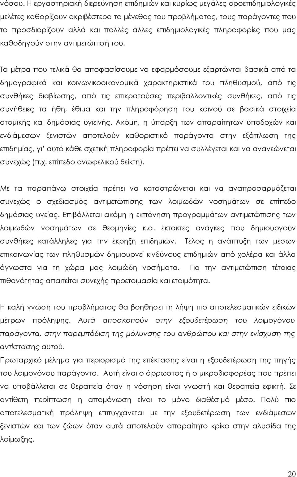 επιδημιολογικές πληροφορίες που μας καθοδηγούν στην αντιμετώπισή του.