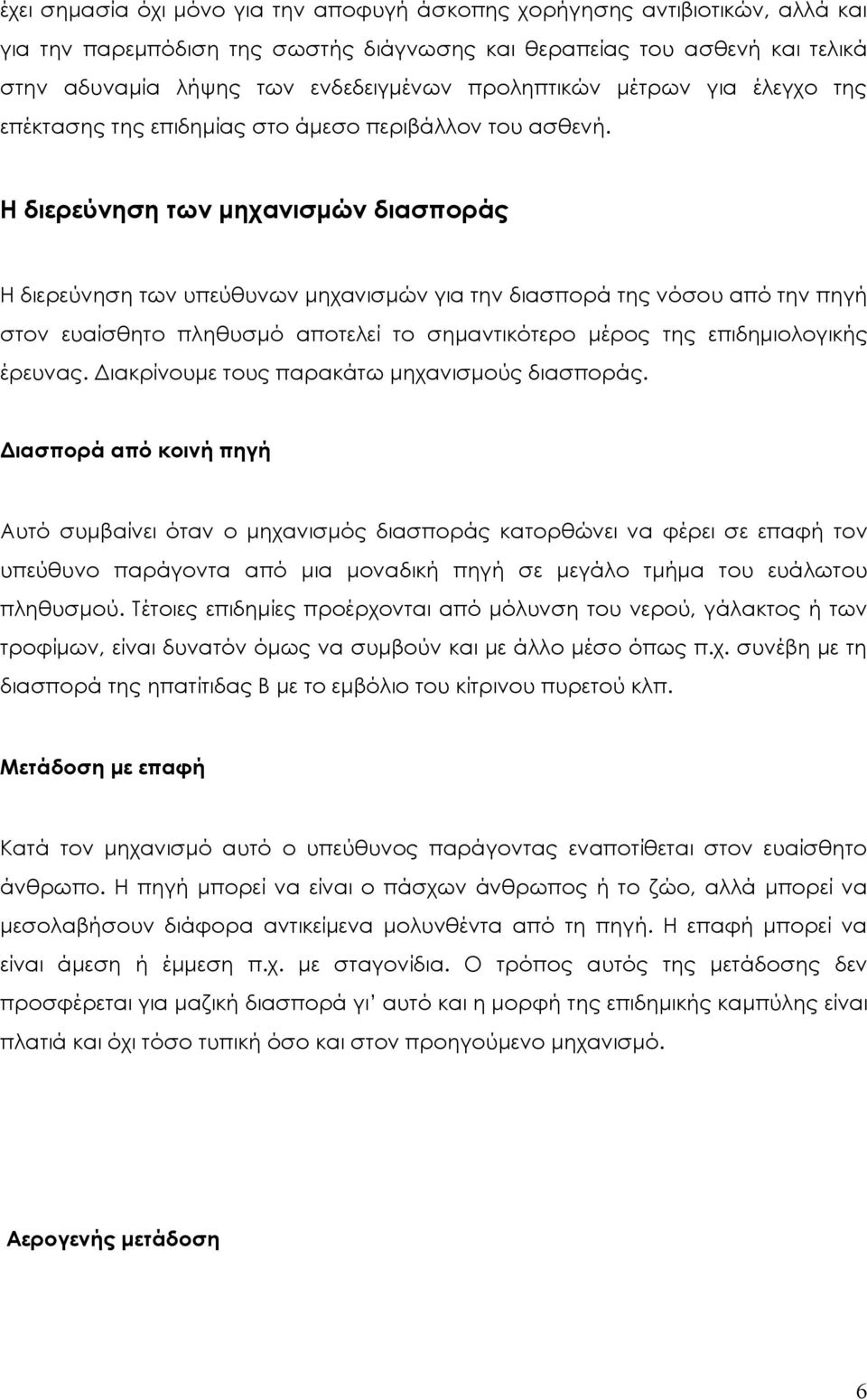 Η διερεύνηση των μηχανισμών διασποράς Η διερεύνηση των υπεύθυνων μηχανισμών για την διασπορά της νόσου από την πηγή στον ευαίσθητο πληθυσμό αποτελεί το σημαντικότερο μέρος της επιδημιολογικής έρευνας.