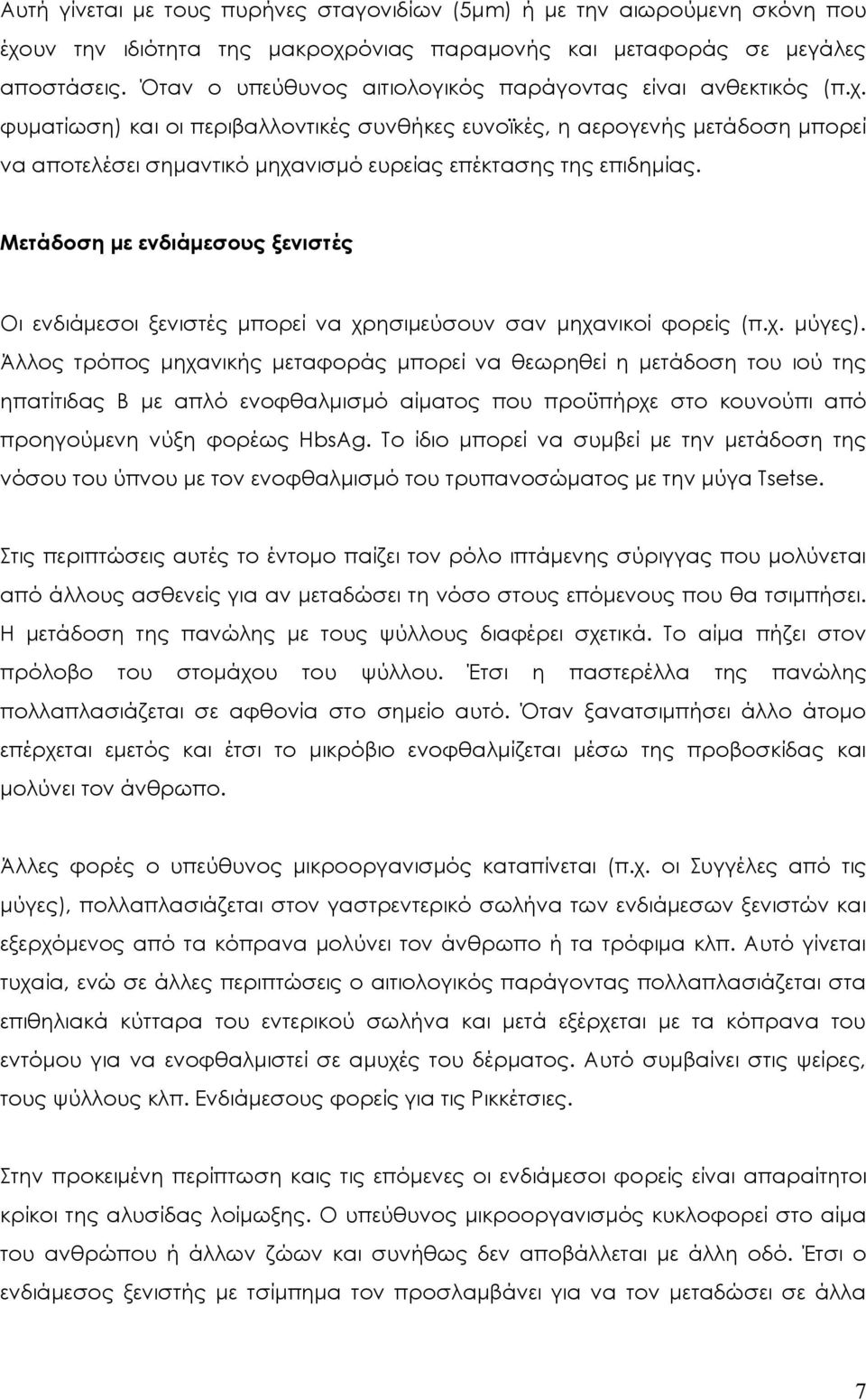 φυματίωση) και οι περιβαλλοντικές συνθήκες ευνοϊκές, η αερογενής μετάδοση μπορεί να αποτελέσει σημαντικό μηχανισμό ευρείας επέκτασης της επιδημίας.