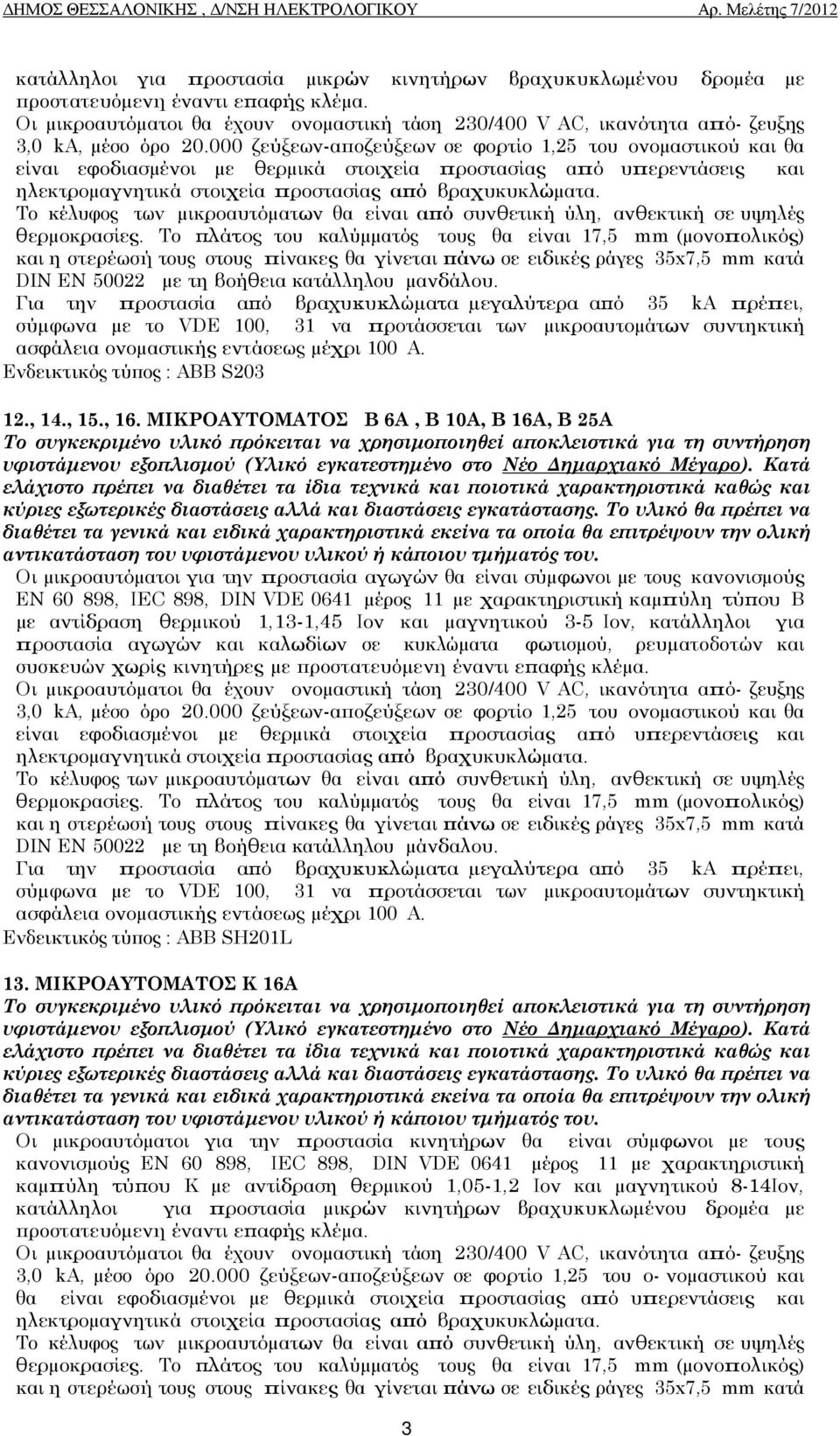 000 ζεύξεων-αϖοζεύξεων σε φορτίο 1,25 του ονοµαστικού και θα είναι εφοδιασµένοι µε θερµικά στοιχεία ϖροστασίας αϖό υϖερεντάσεις και ηλεκτροµαγνητικά στοιχεία ϖροστασίας αϖό βραχυκυκλώµατα.