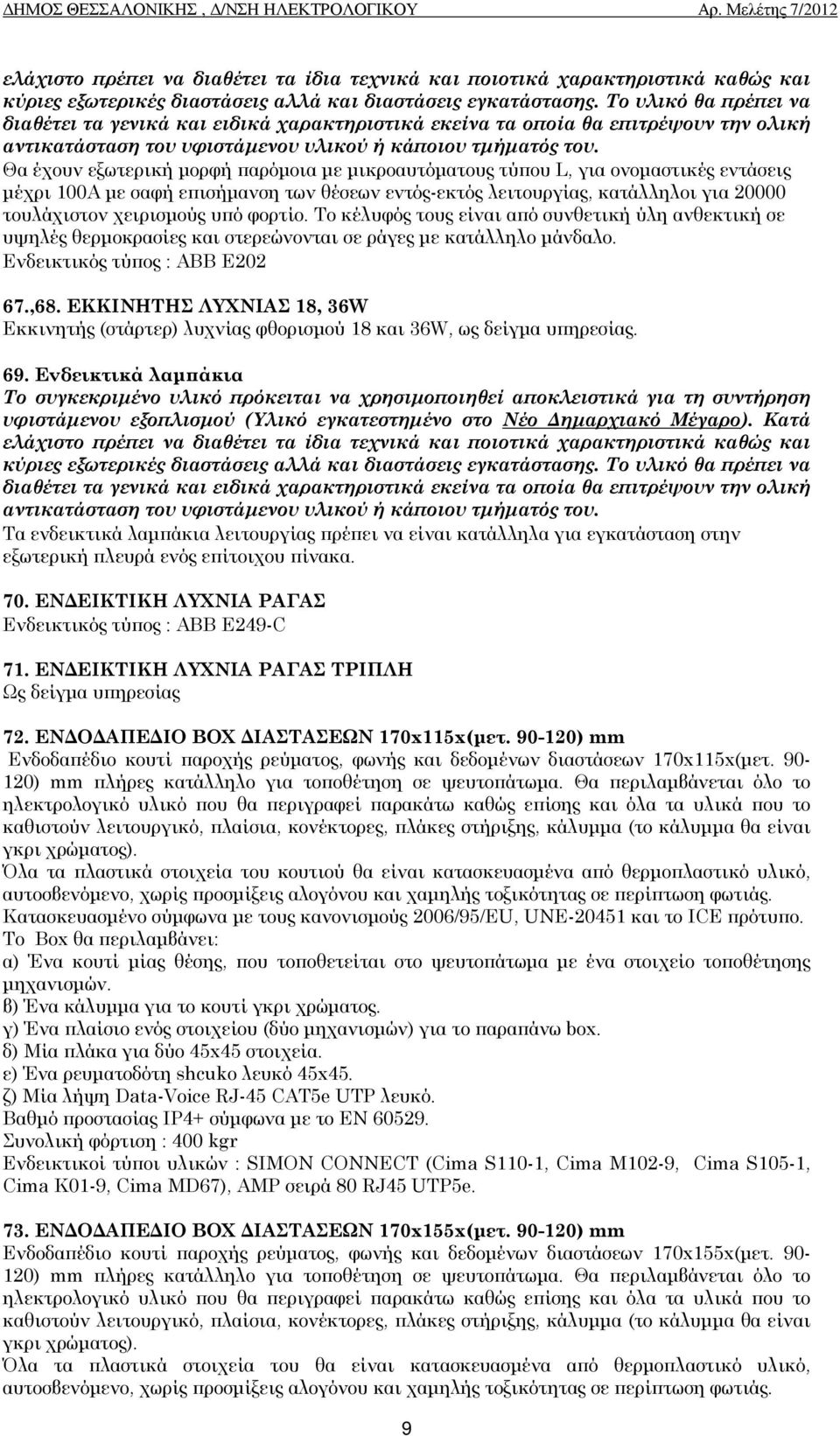 ΕΚΚΙΝΗΤΗΣ ΛΥΧΝΙΑΣ 18, 36W Εκκινητής (στάρτερ) λυχνίας φθορισµού 18 και 36W, ως δείγµα υϖηρεσίας. 69.