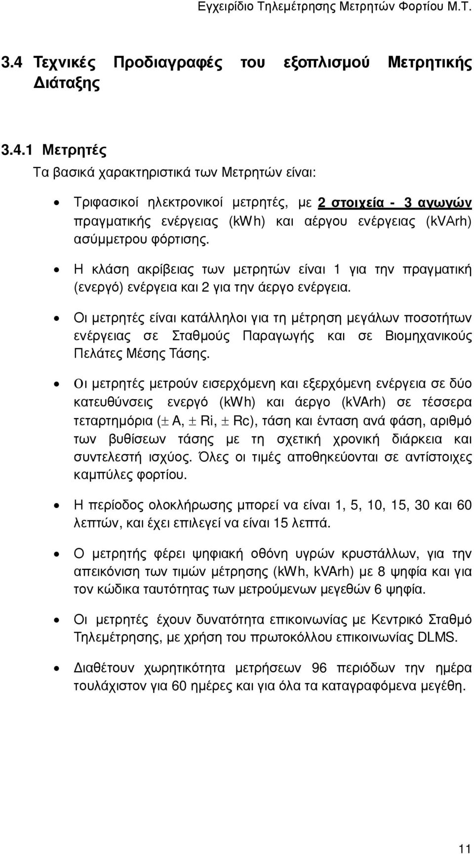 Οι µετρητές είναι κατάλληλοι για τη µέτρηση µεγάλων ποσοτήτων ενέργειας σε Σταθµούς Παραγωγής και σε Βιοµηχανικούς Πελάτες Μέσης Τάσης.