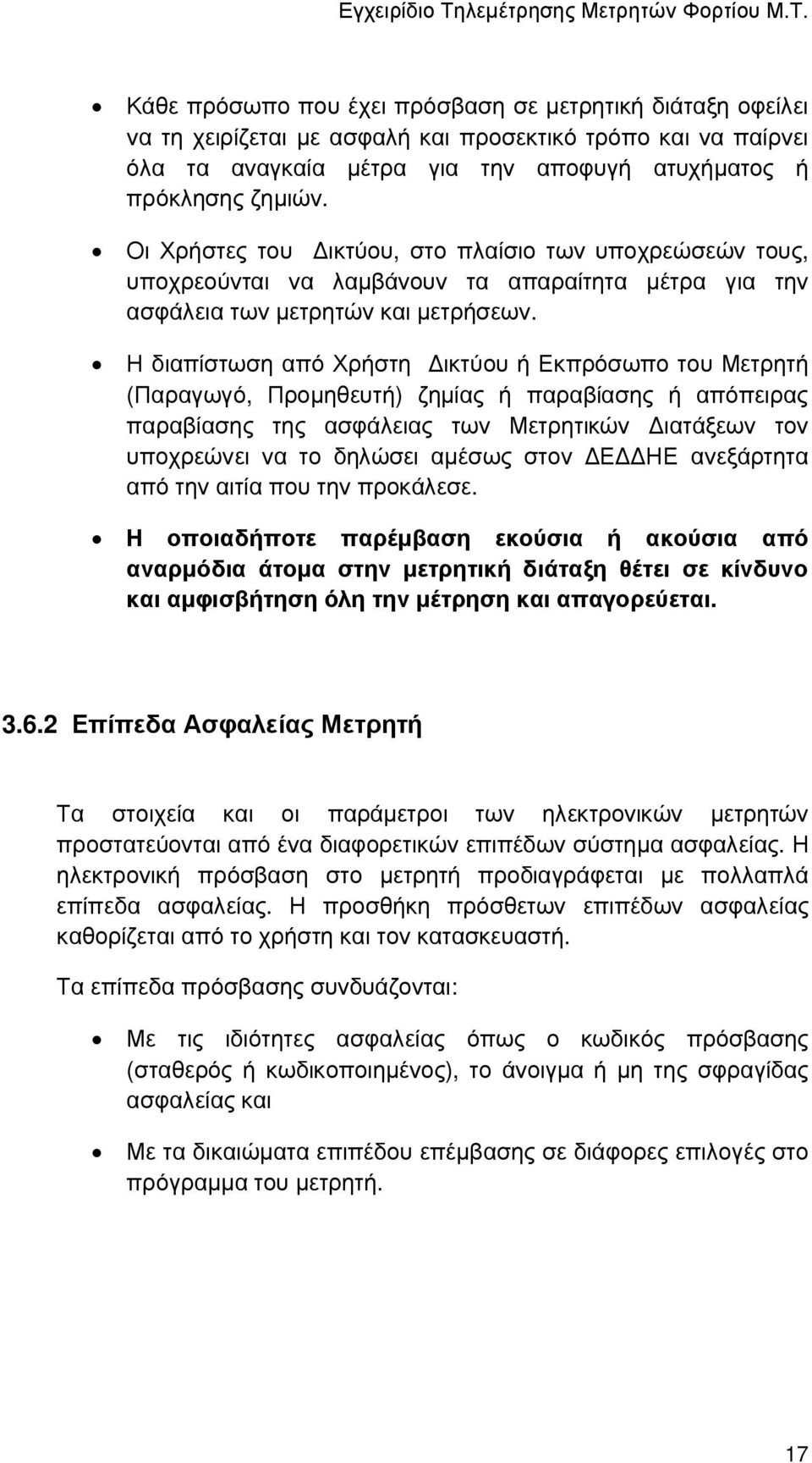 Η διαπίστωση από Χρήστη ικτύου ή Εκπρόσωπο του Μετρητή (Παραγωγό, Προµηθευτή) ζηµίας ή παραβίασης ή απόπειρας παραβίασης της ασφάλειας των Μετρητικών ιατάξεων τον υποχρεώνει να το δηλώσει αµέσως στον