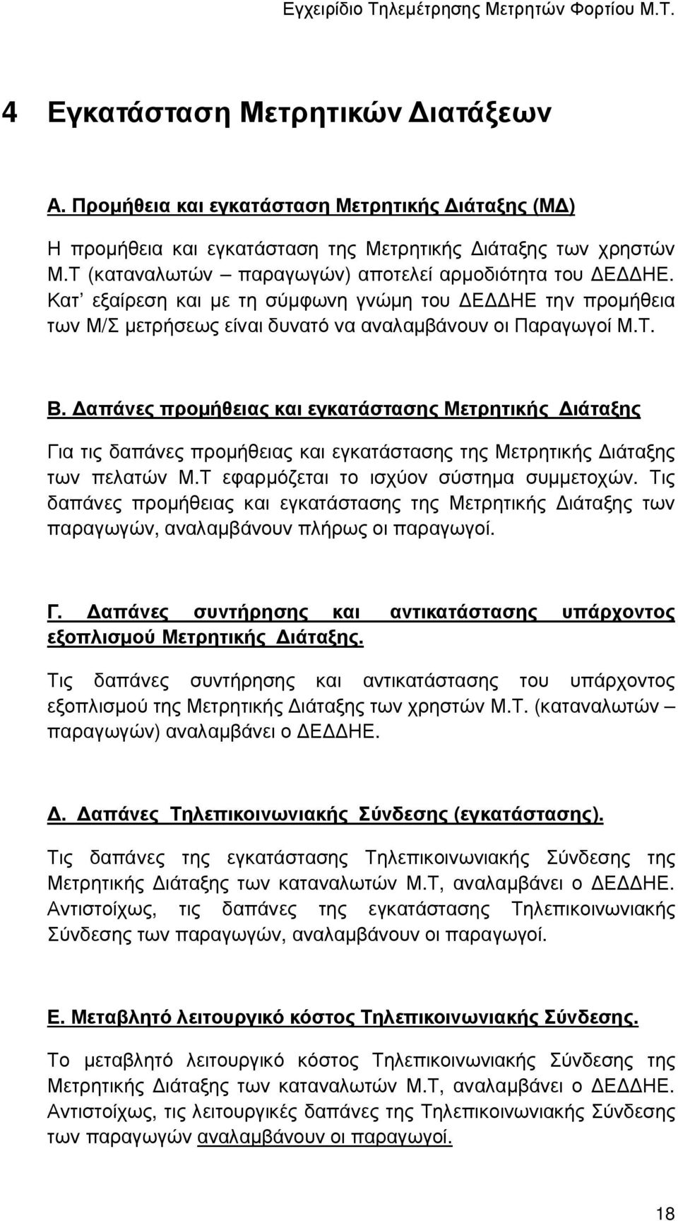 απάνες προµήθειας και εγκατάστασης Μετρητικής ιάταξης Για τις δαπάνες προµήθειας και εγκατάστασης της Μετρητικής ιάταξης των πελατών Μ.Τ εφαρµόζεται το ισχύον σύστηµα συµµετοχών.