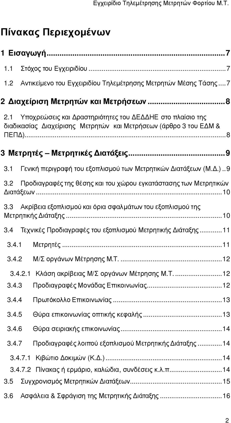 1 Γενική περιγραφή του εξοπλισµού των Μετρητικών ιατάξεων (Μ..).. 9 3.2 Προδιαγραφές της θέσης και του χώρου εγκατάστασης των Μετρητικών ιατάξεων... 10 3.