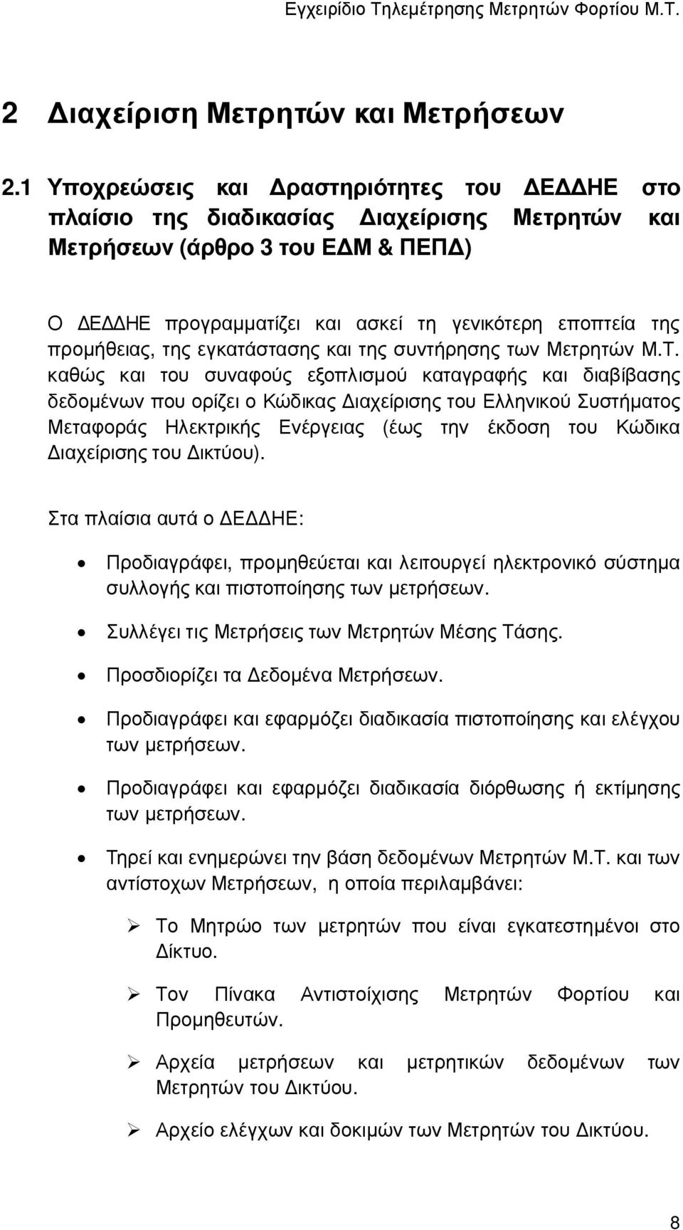 της εγκατάστασης και της συντήρησης των Μετρητών Μ.Τ.