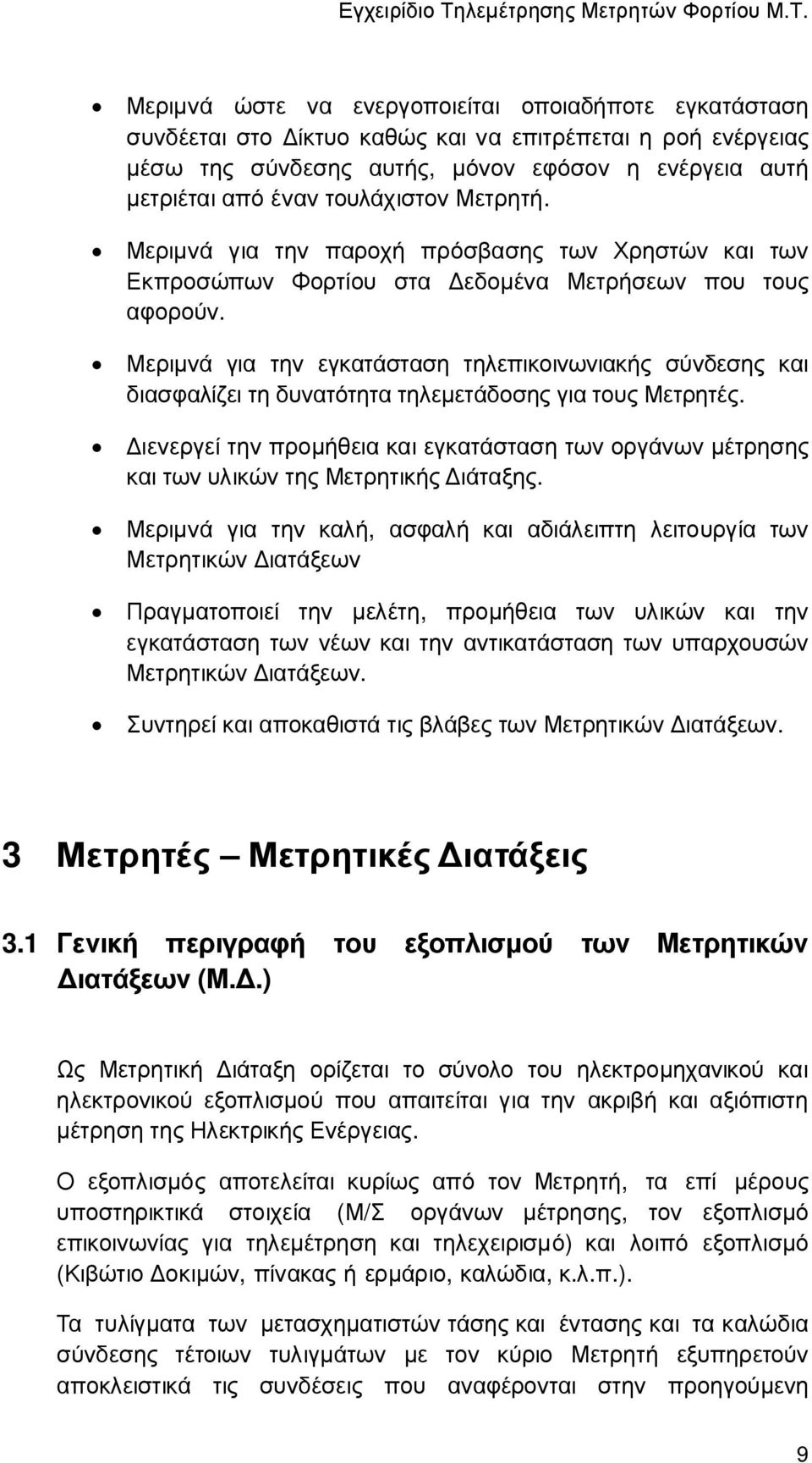 Μεριµνά για την εγκατάσταση τηλεπικοινωνιακής σύνδεσης και διασφαλίζει τη δυνατότητα τηλεµετάδοσης για τους Μετρητές.