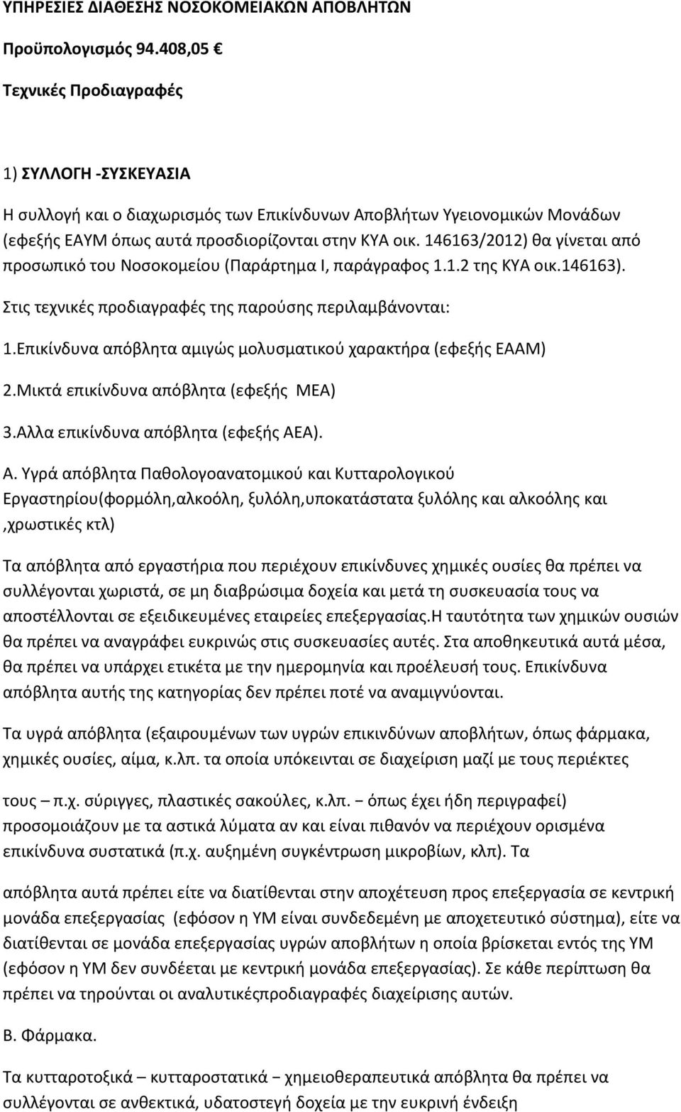 146163/2012) θα γίνεται από προσωπικό του Νοσοκομείου (Παράρτημα I, παράγραφος 1.1.2 της ΚΥΑ οικ.146163). Στις τεχνικές προδιαγραφές της παρούσης περιλαμβάνονται: 1.