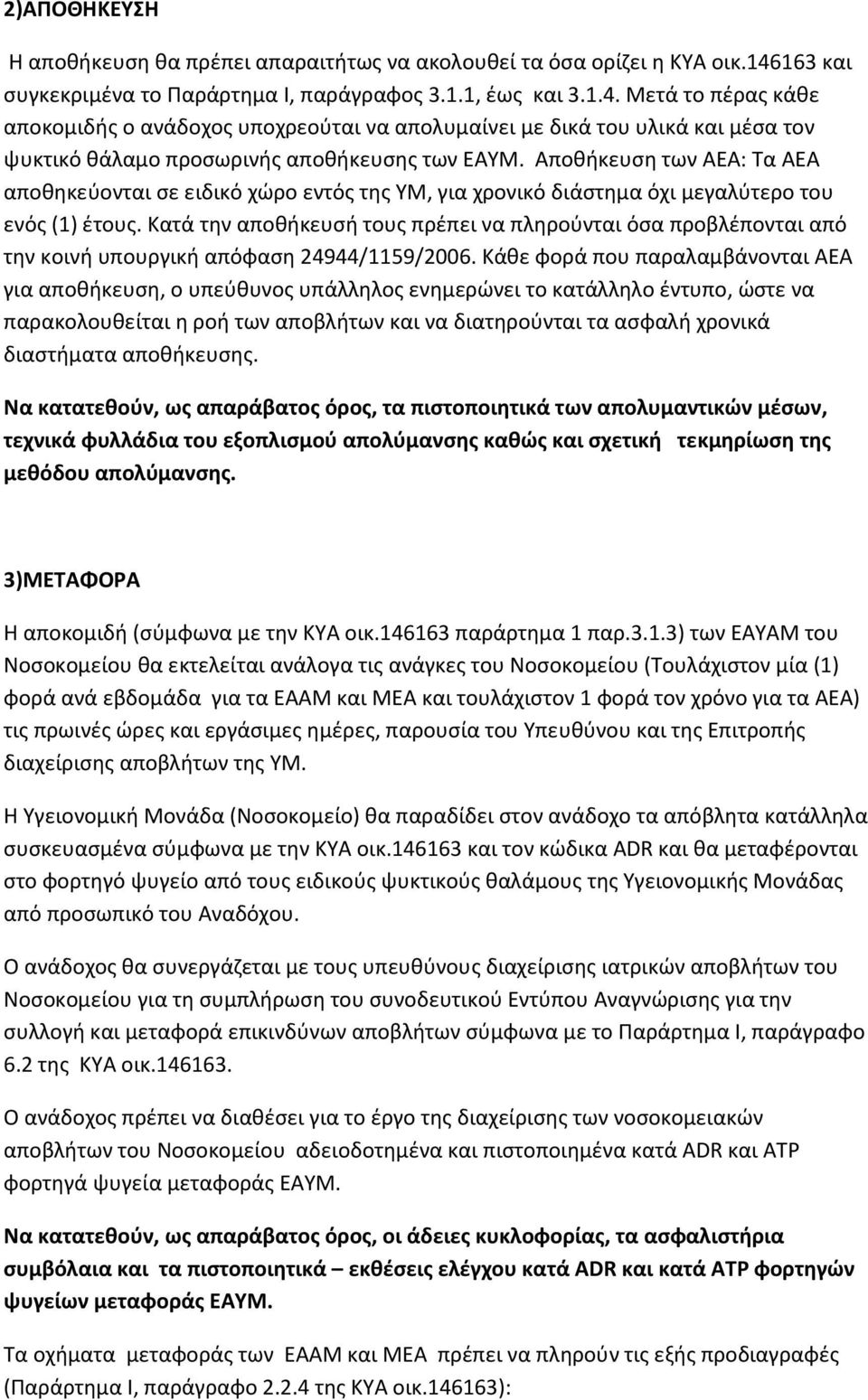 Μετά το πέρας κάθε αποκομιδής ο ανάδοχος υποχρεούται να απολυμαίνει με δικά του υλικά και μέσα τον ψυκτικό θάλαμο προσωρινής αποθήκευσης των ΕΑΥΜ.