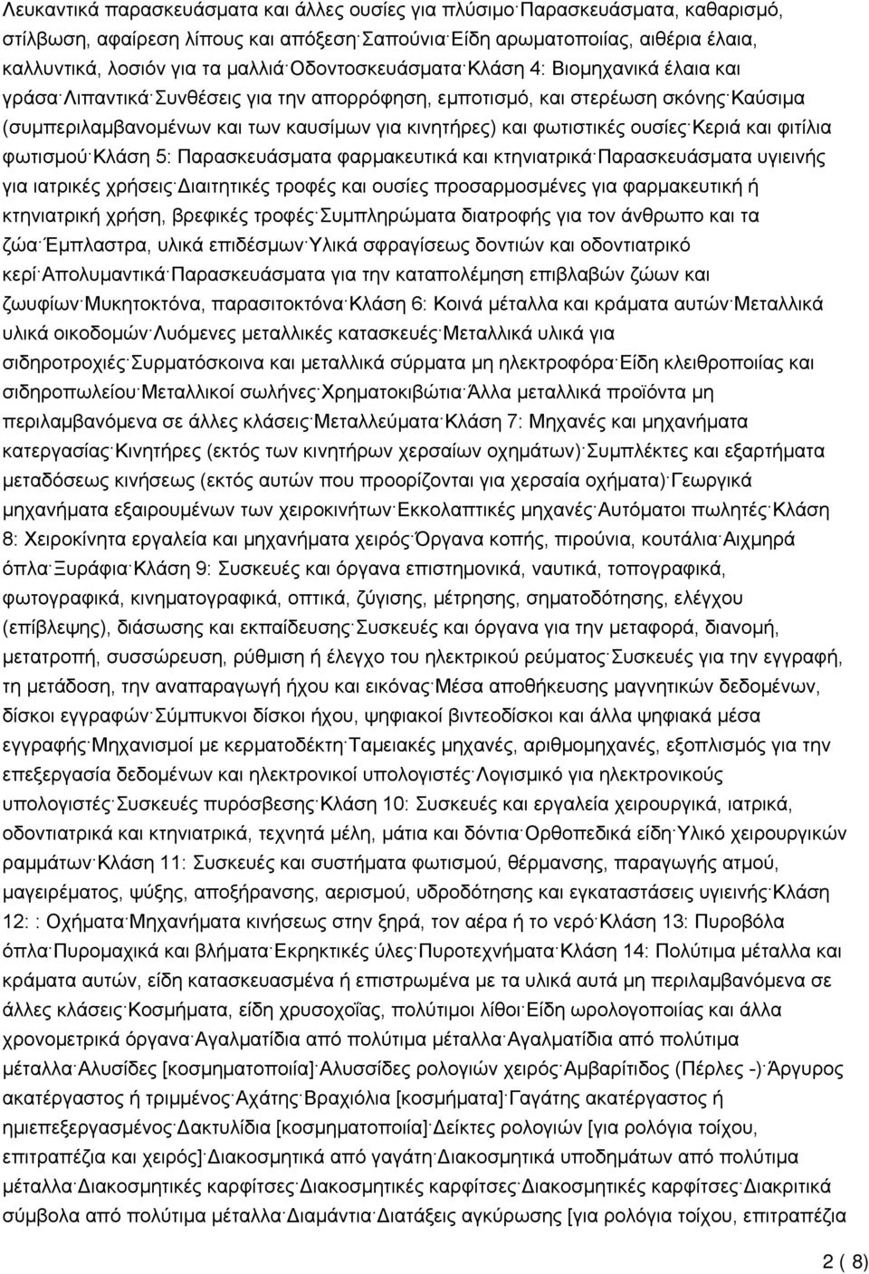 φωτιστικές ουσίες Κεριά και φιτίλια φωτισµού Κλάση 5: Παρασκευάσµατα φαρµακευτικά και κτηνιατρικά Παρασκευάσµατα υγιεινής για ιατρικές χρήσεις Διαιτητικές τροφές και ουσίες προσαρµοσµένες για