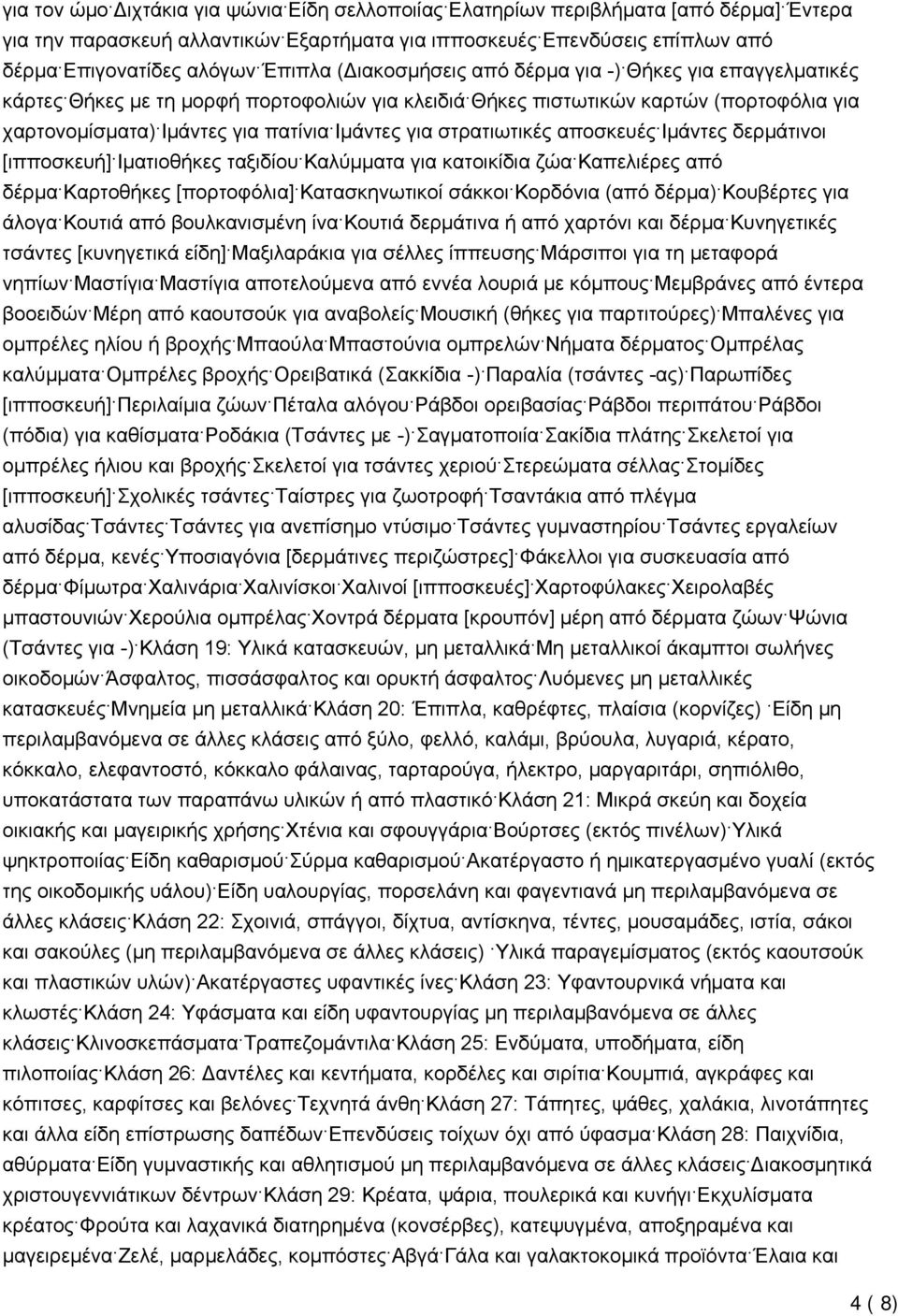 στρατιωτικές αποσκευές Ιμάντες δερμάτινοι [ιπποσκευή] Ιματιοθήκες ταξιδίου Καλύμματα για κατοικίδια ζώα Καπελιέρες από δέρμα Καρτοθήκες [πορτοφόλια] Κατασκηνωτικοί σάκκοι Κορδόνια (από δέρμα)