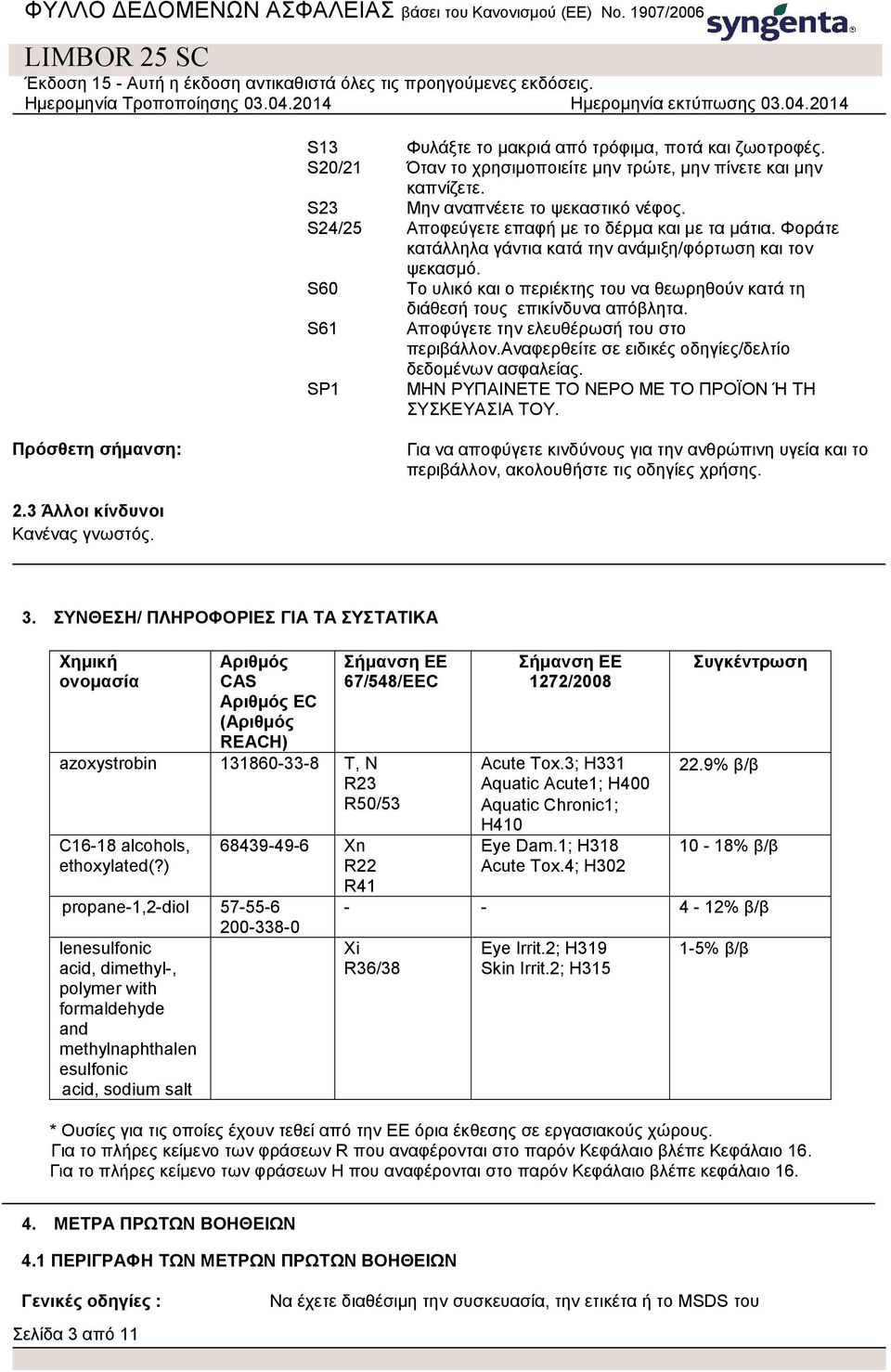 S60 S61 SP1 Το υλικό και ο περιέκτης του να θεωρηθούν κατά τη διάθεσή τους επικίνδυνα απόβλητα. Αποφύγετε την ελευθέρωσή του στο περιβάλλον.αναφερθείτε σε ειδικές οδηγίες/δελτίο δεδομένων ασφαλείας.