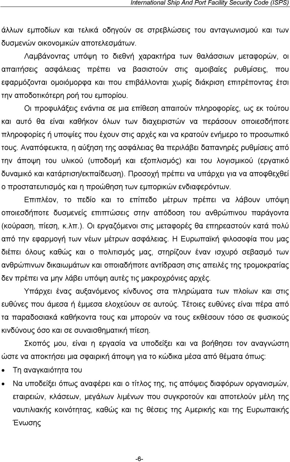 επιτρέποντας έτσι την αποδοτικότερη ροή του εµπορίου.