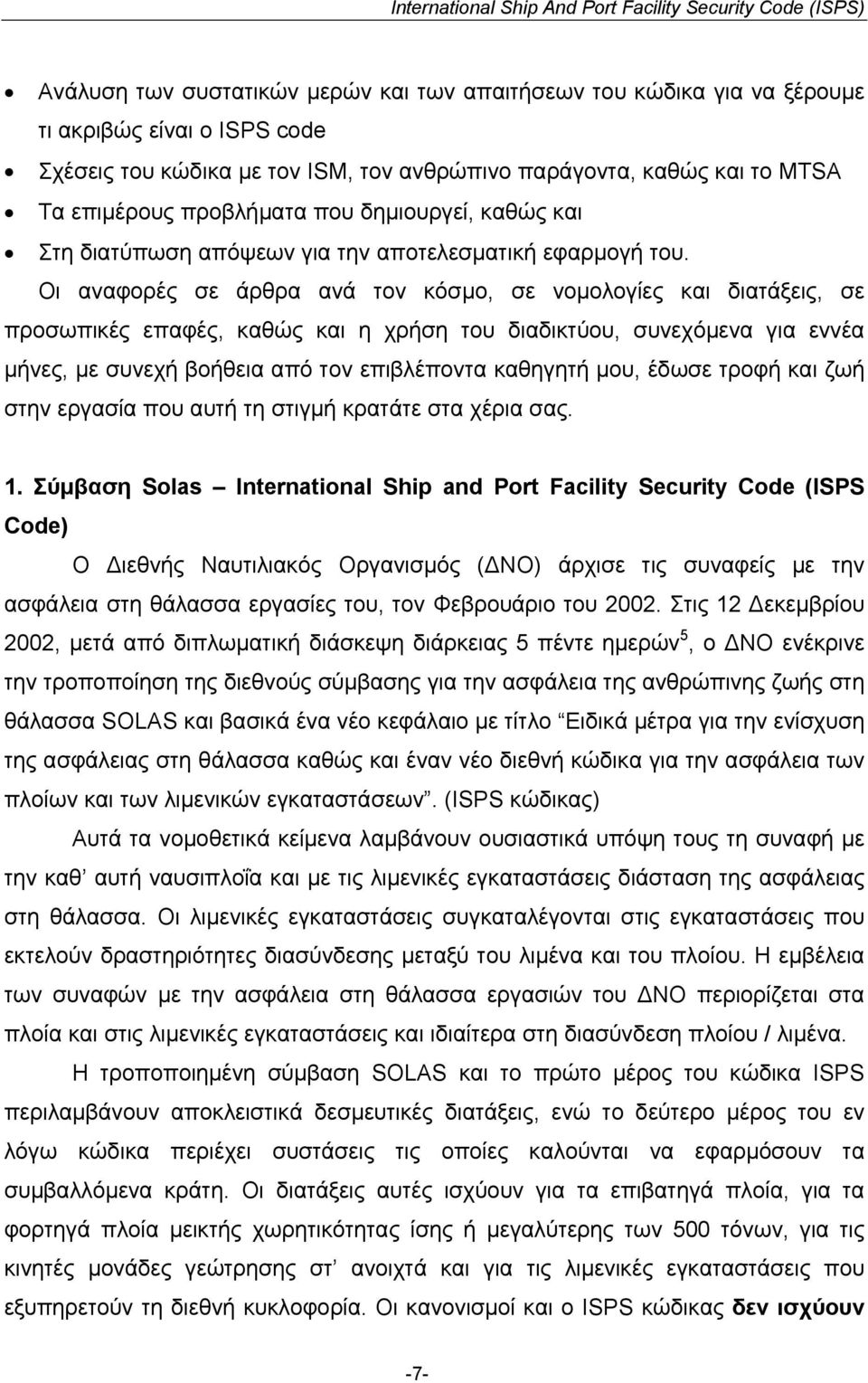 Οι αναφορές σε άρθρα ανά τον κόσµο, σε νοµολογίες και διατάξεις, σε προσωπικές επαφές, καθώς και η χρήση του διαδικτύου, συνεχόµενα για εννέα µήνες, µε συνεχή βοήθεια από τον επιβλέποντα καθηγητή