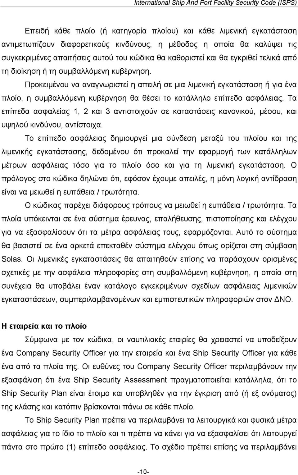 Προκειµένου να αναγνωριστεί η απειλή σε µια λιµενική εγκατάσταση ή για ένα πλοίο, η συµβαλλόµενη κυβέρνηση θα θέσει το κατάλληλο επίπεδο ασφάλειας.