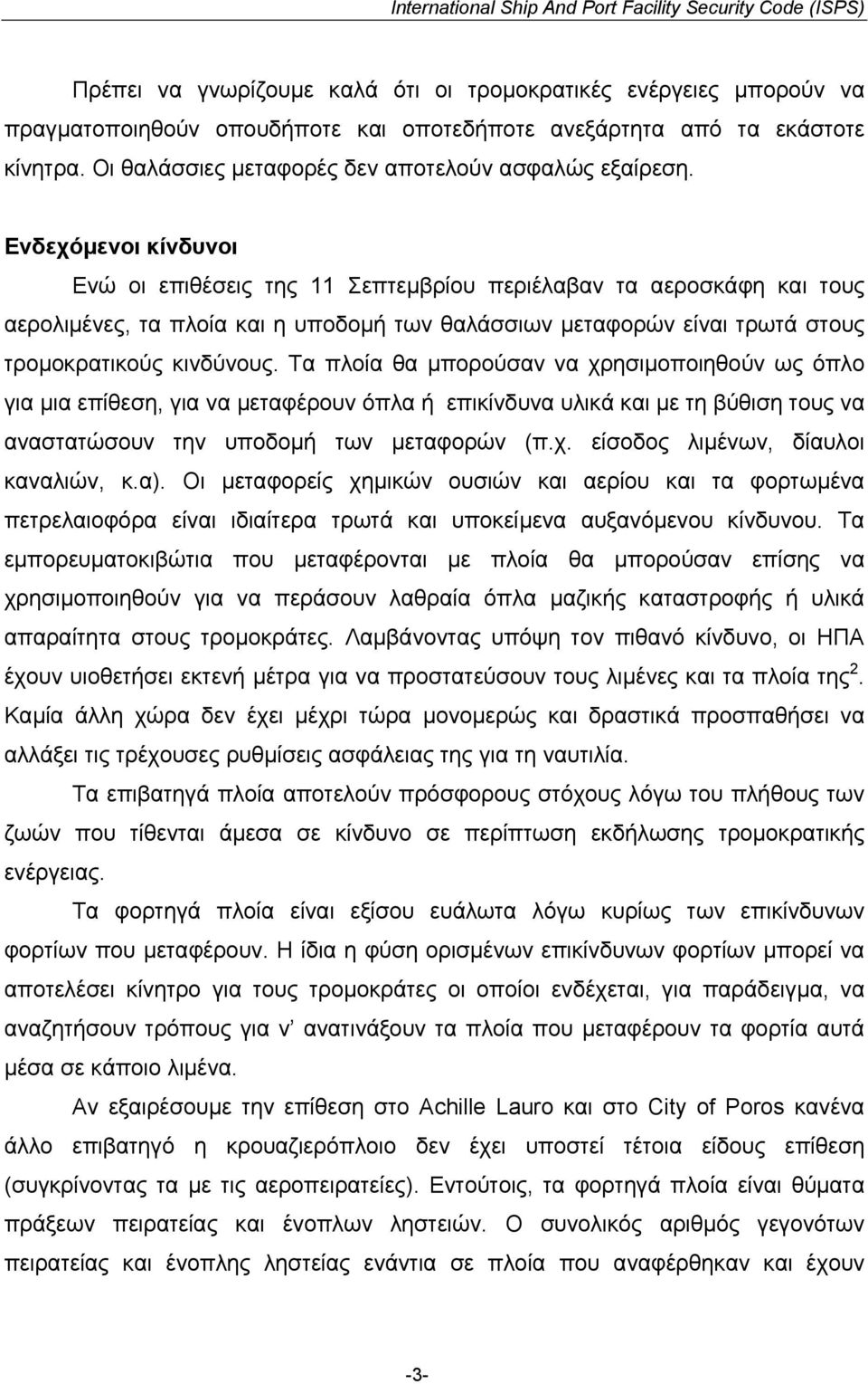 Ενδεχόµενοι κίνδυνοι Ενώ οι επιθέσεις της 11 Σεπτεµβρίου περιέλαβαν τα αεροσκάφη και τους αερολιµένες, τα πλοία και η υποδοµή των θαλάσσιων µεταφορών είναι τρωτά στους τροµοκρατικούς κινδύνους.