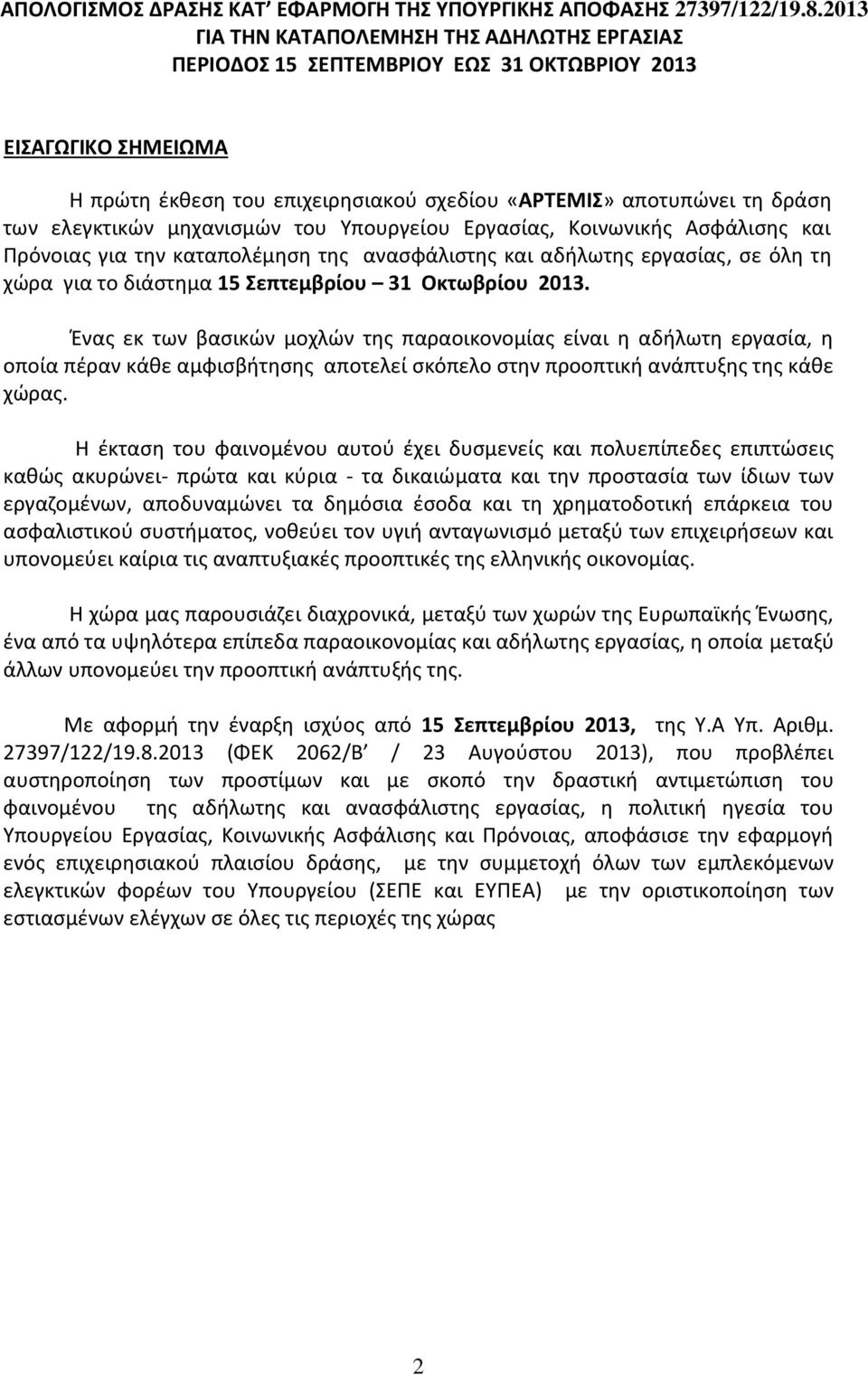 ελεγκτικών μηχανισμών του Υπουργείου Εργασίας, Κοινωνικής Ασφάλισης και Πρόνοιας για την καταπολέμηση της ανασφάλιστης και αδήλωτης εργασίας, σε όλη τη χώρα για το διάστημα 15 Σεπτεμβρίου 31