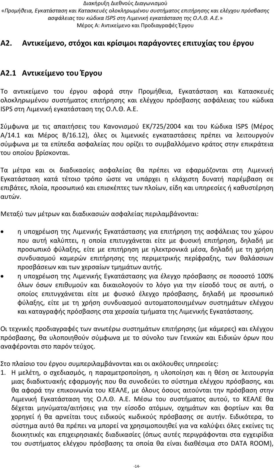 εγκατάσταση της Ο.Λ.Θ. Α.Ε. Σύμφωνα με τις απαιτήσεις του Κανονισμού ΕΚ/725/2004 και του Κώδικα ISPS (Μέρος Α/14.1 και Μέρος Β/16.